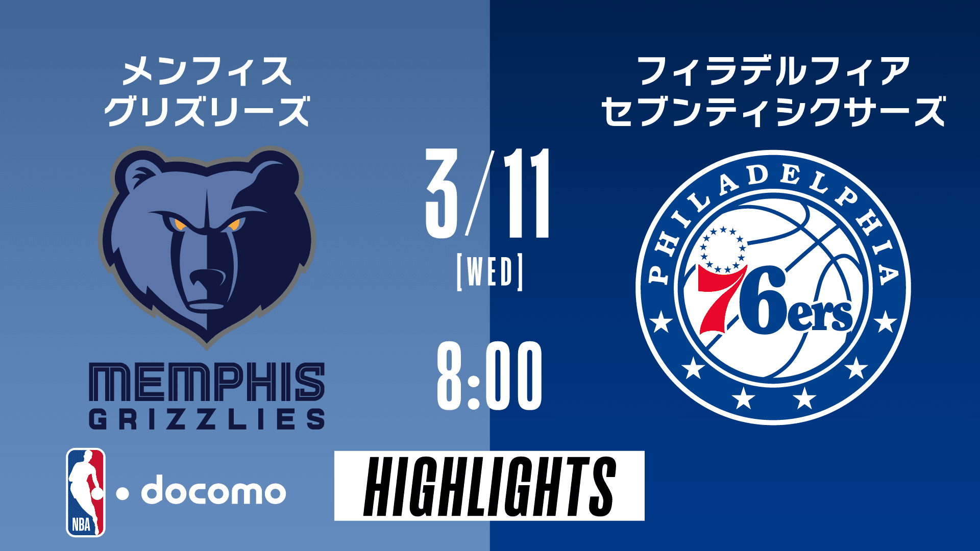 メンフィス・グリズリーズ vs フィラデルフィア・セブンティシクサーズ