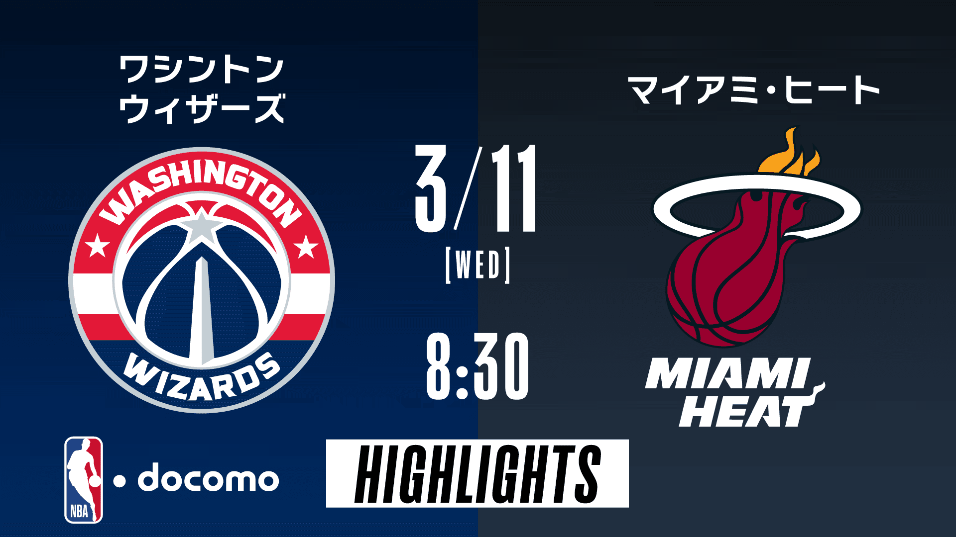 ワシントン・ウィザーズ vs マイアミ・ヒート