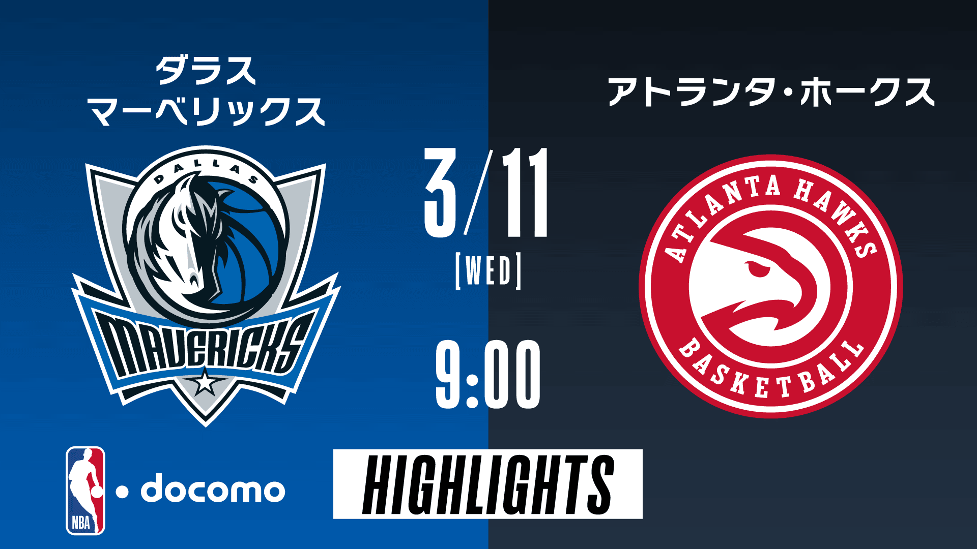 ダラス・マーベリックス vs アトランタ・ホークス