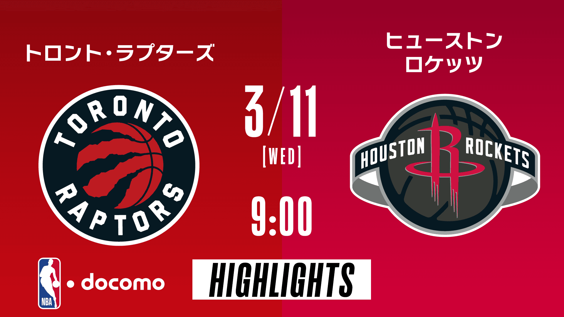 トロント・ラプターズ vs ヒューストン・ロケッツ