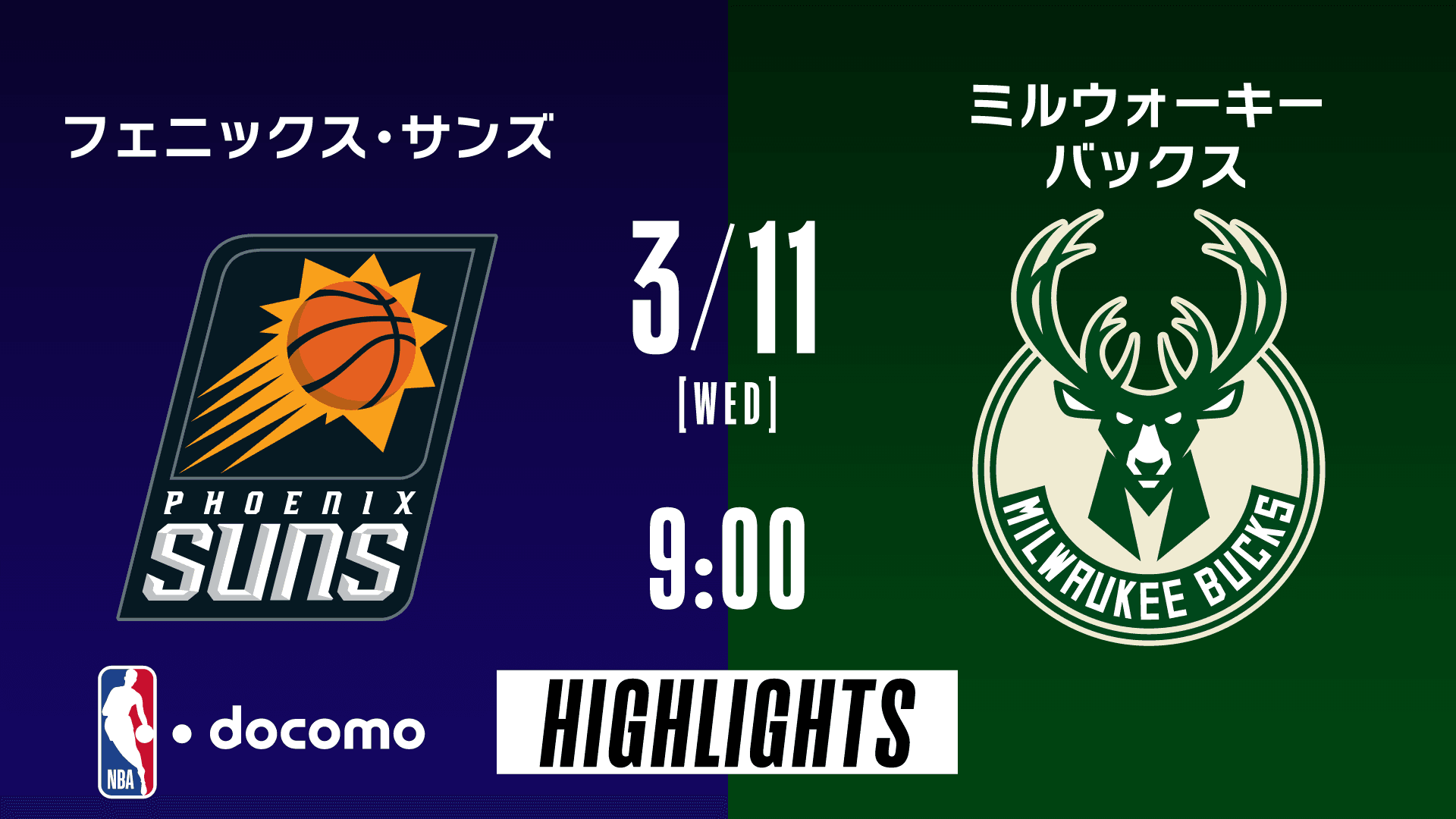 フェニックス・サンズ vs ミルウォーキー・バックス