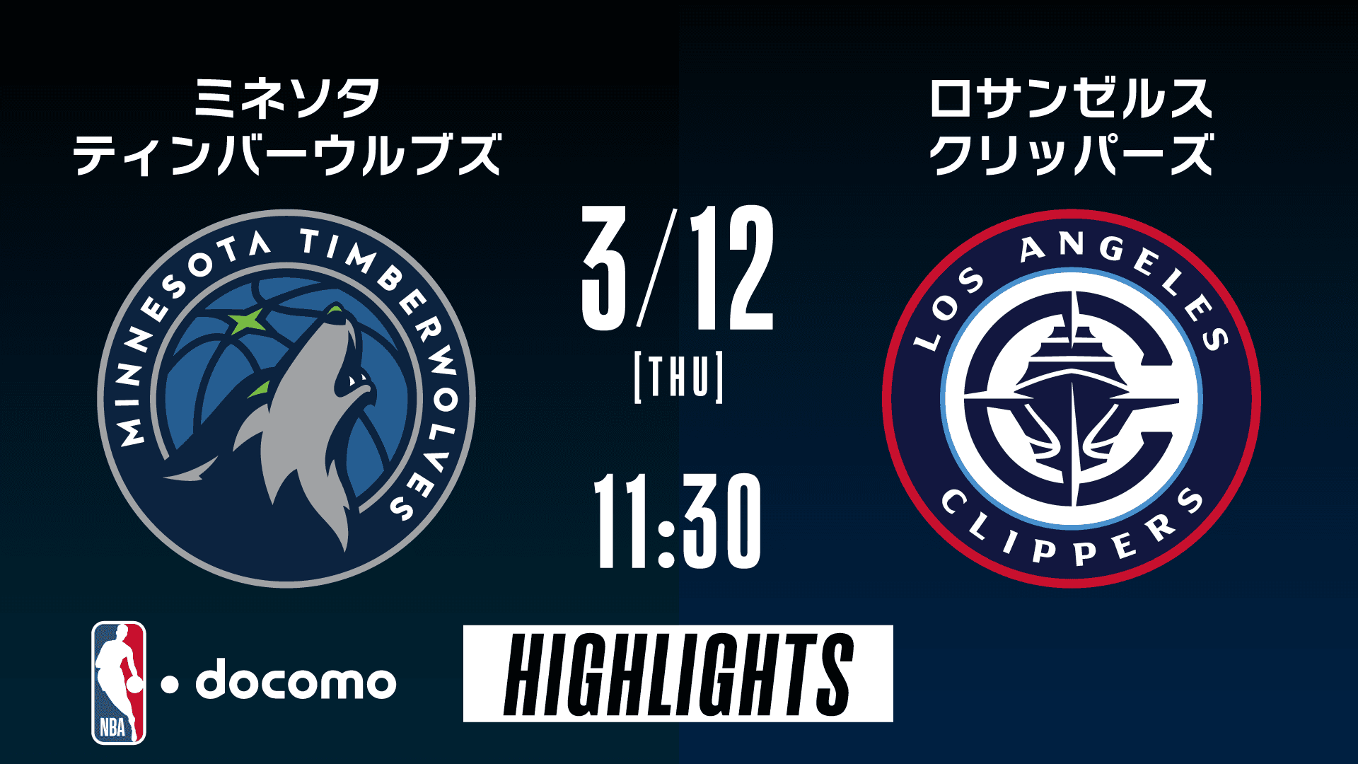 ミネソタ・ティンバーウルブズ vs ロサンゼルス・クリッパーズ