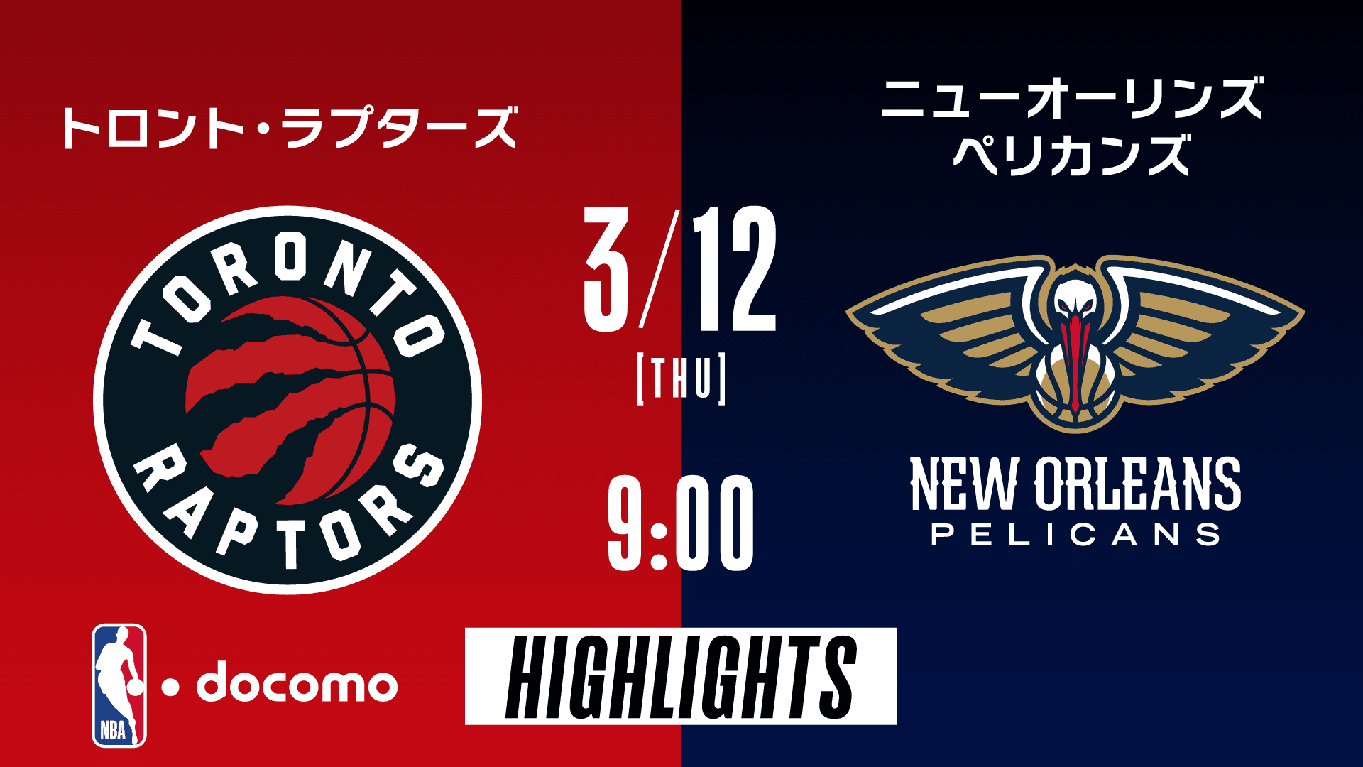 トロント・ラプターズ vs ニューオーリンズ・ペリカンズ