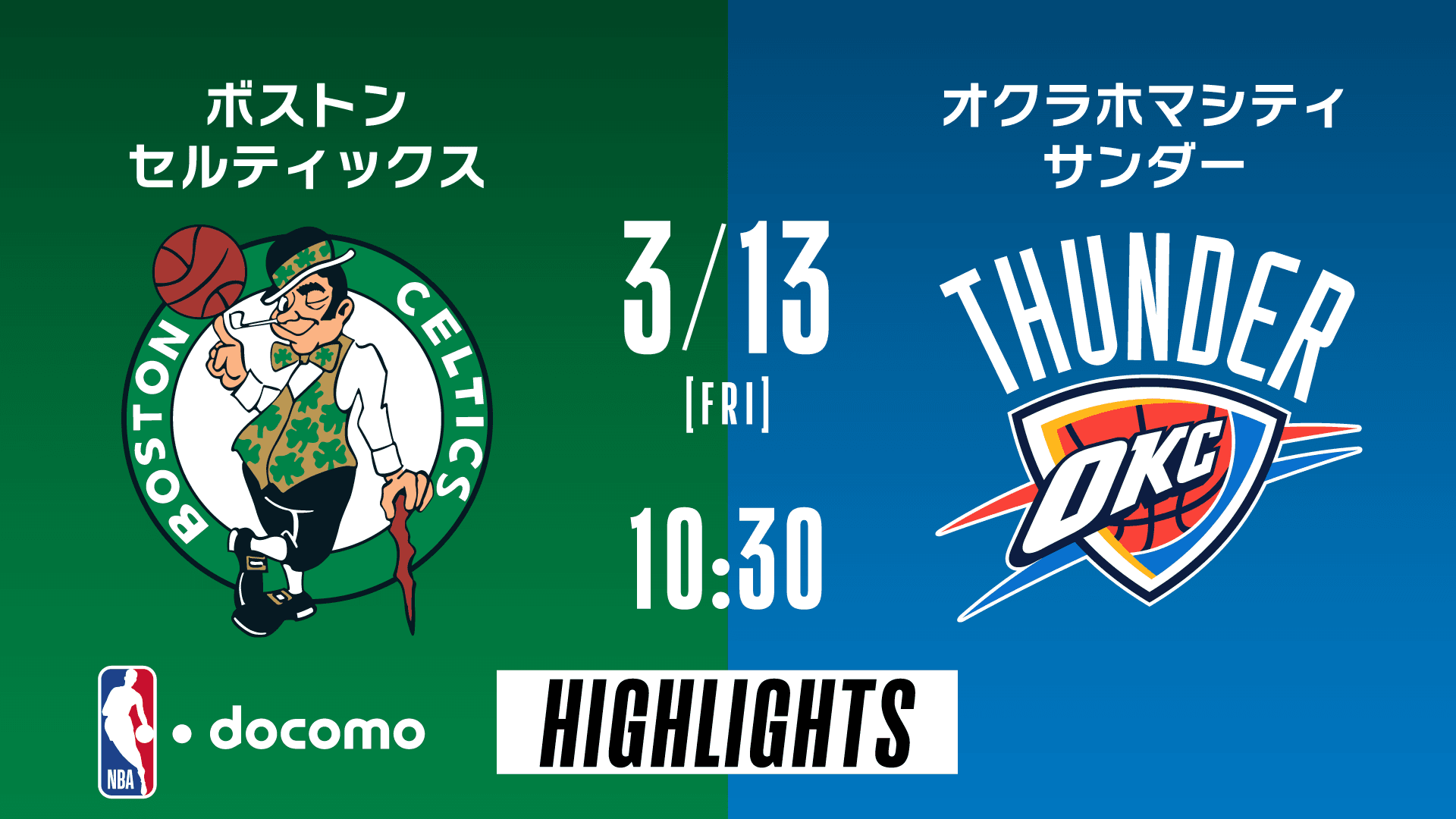 ボストン・セルティックス vs オクラホマシティ・サンダー