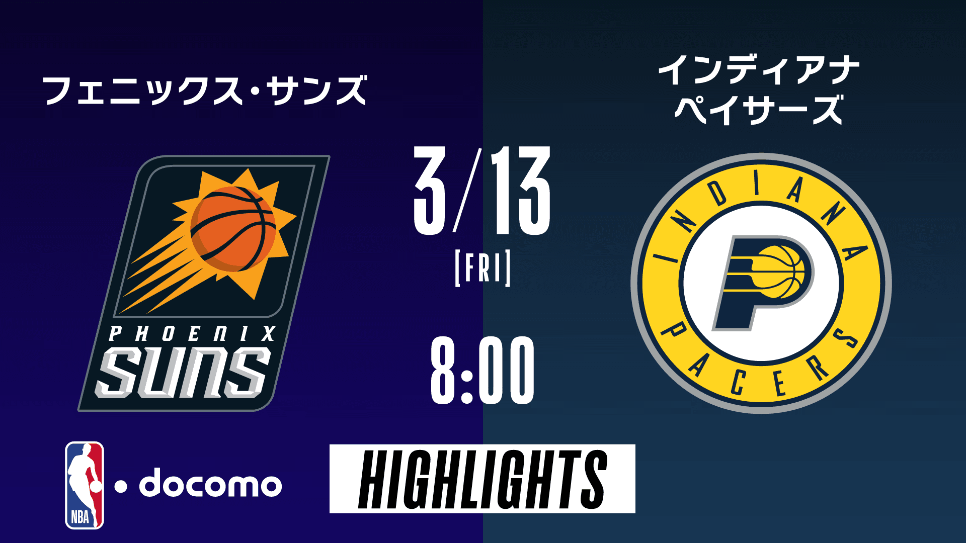 フェニックス・サンズ vs インディアナ・ペイサーズ