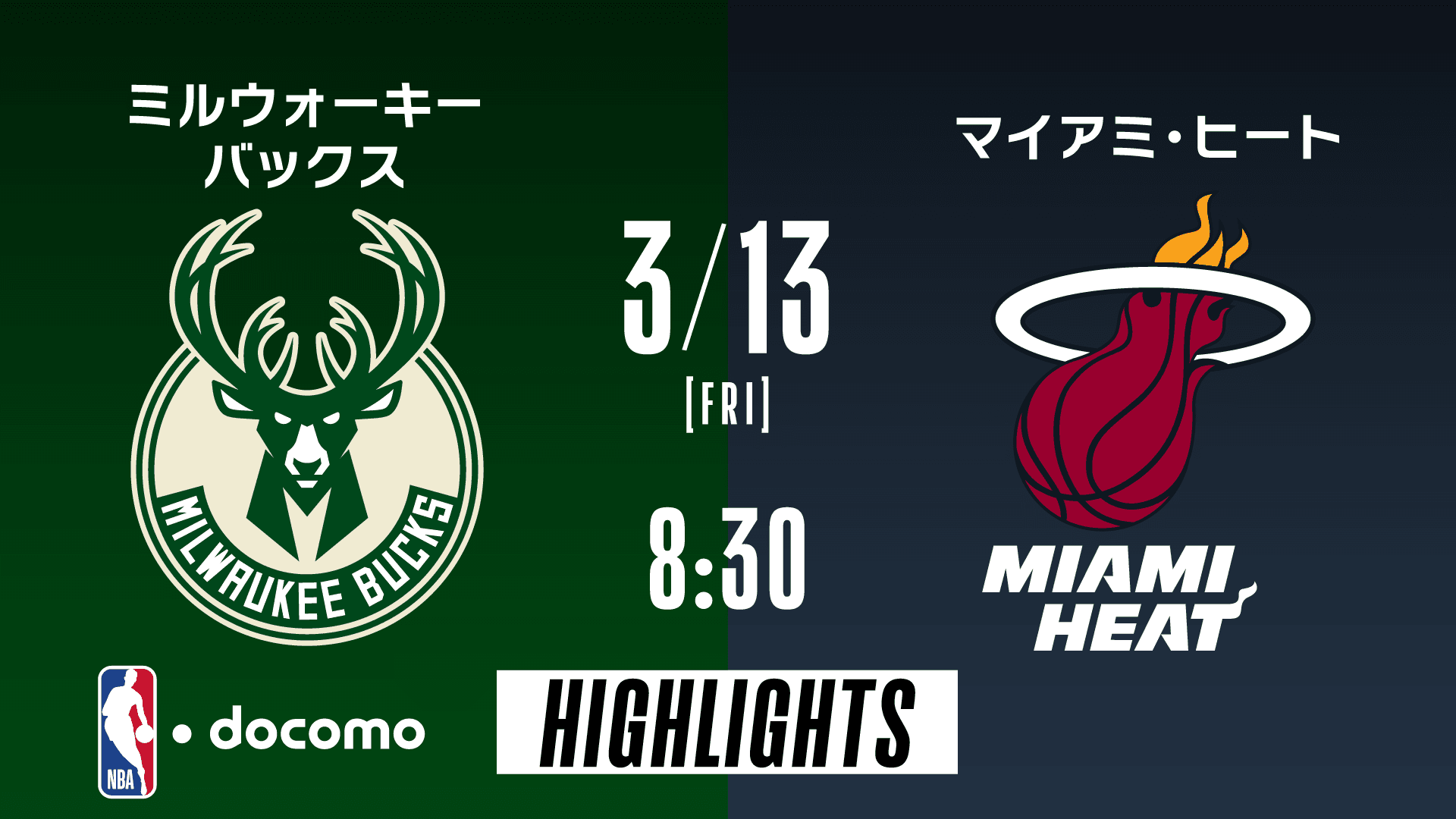 ミルウォーキー・バックス vs マイアミ・ヒート