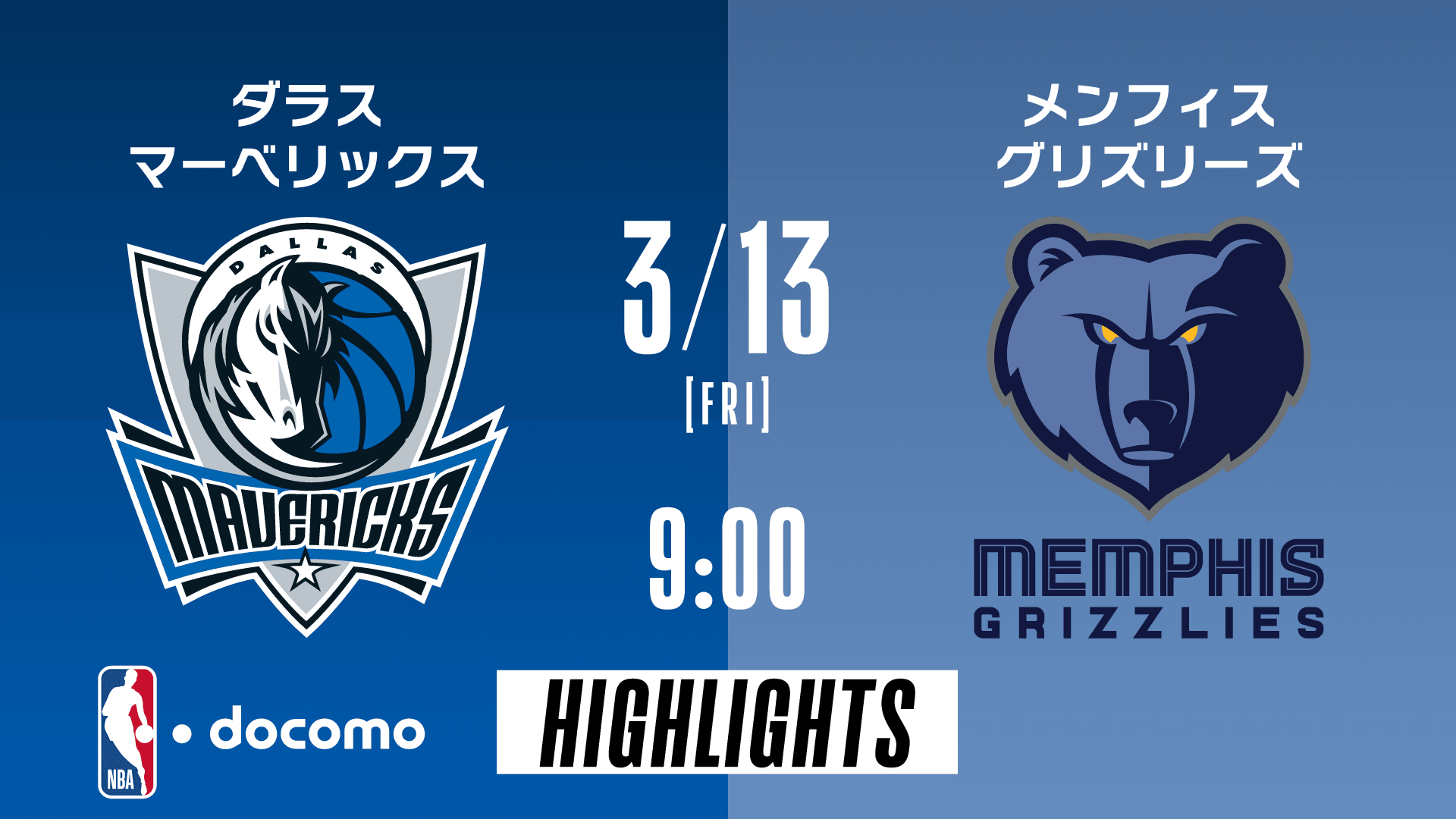 ダラス・マーベリックス vs メンフィス・グリズリーズ