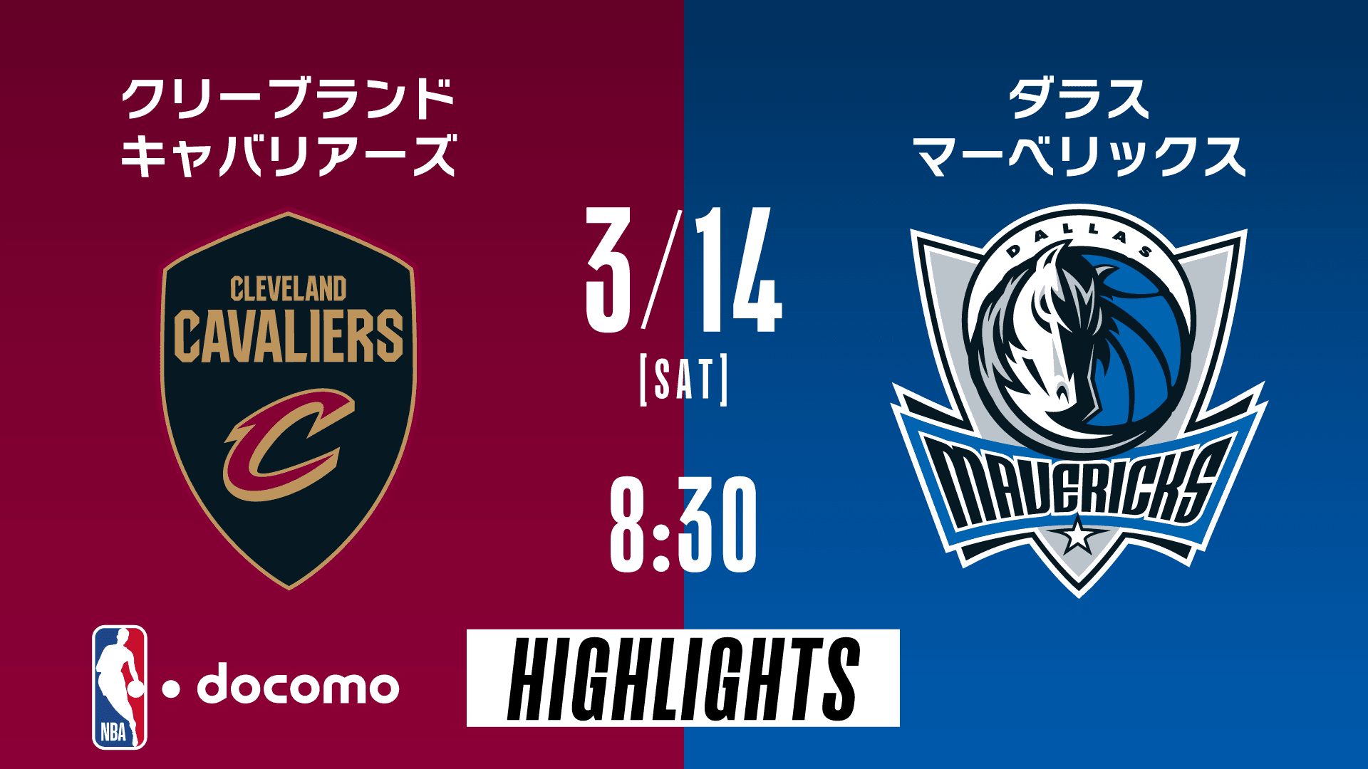 クリーブランド・キャバリアーズ vs ダラス・マーベリックス