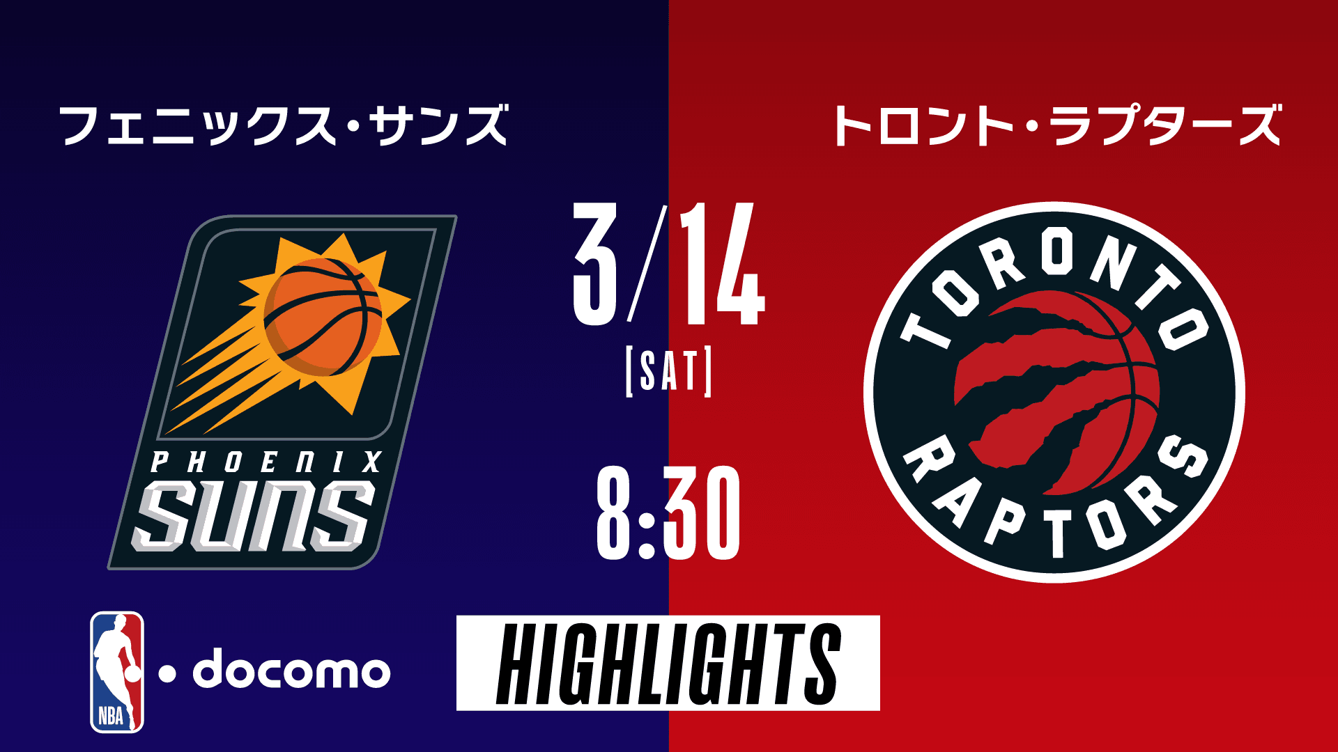 フェニックス・サンズ vs トロント・ラプターズ