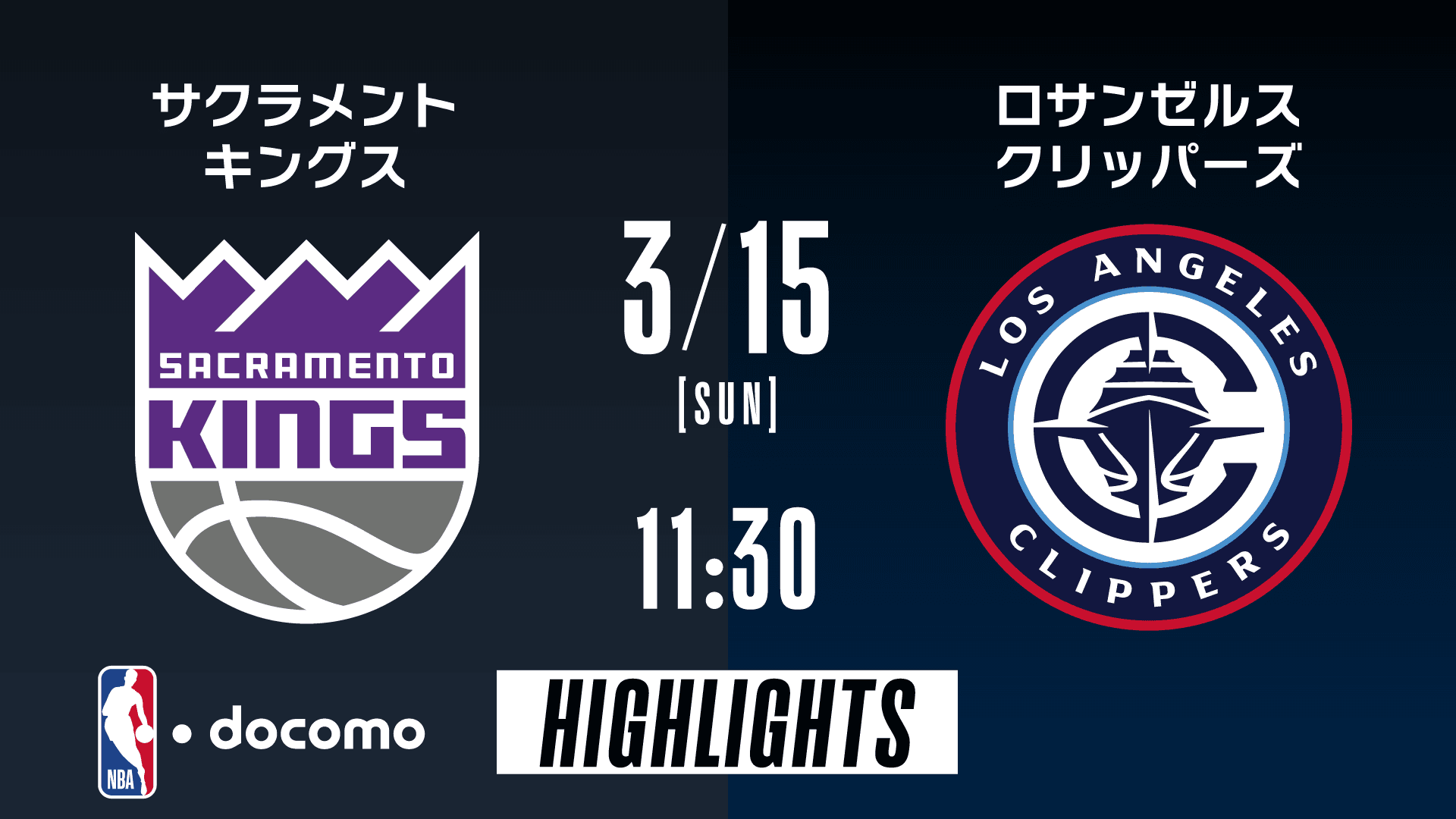 サクラメント・キングス vs ロサンゼルス・クリッパーズ