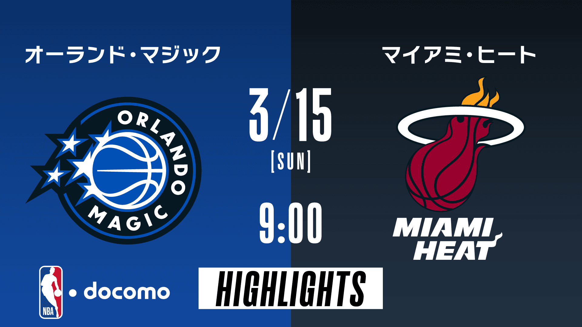 オーランド・マジック vs マイアミ・ヒート