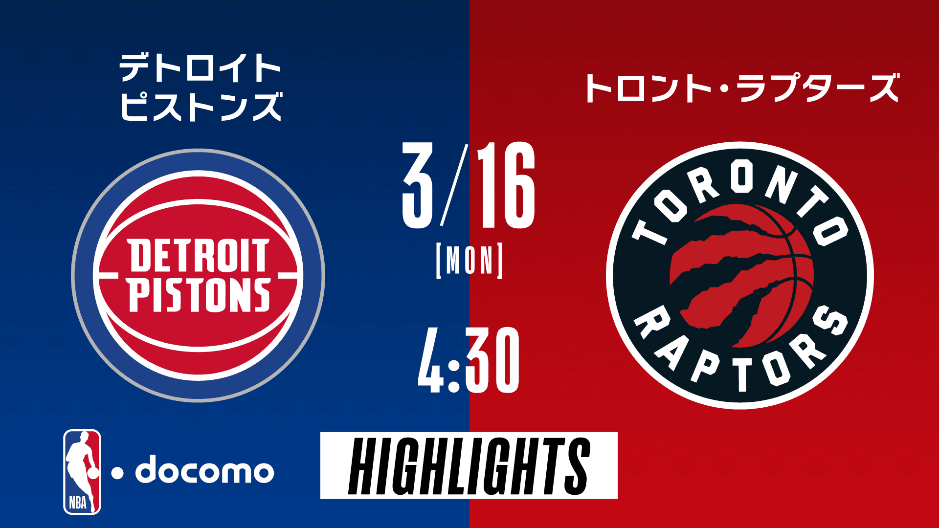 デトロイト・ピストンズ vs トロント・ラプターズ