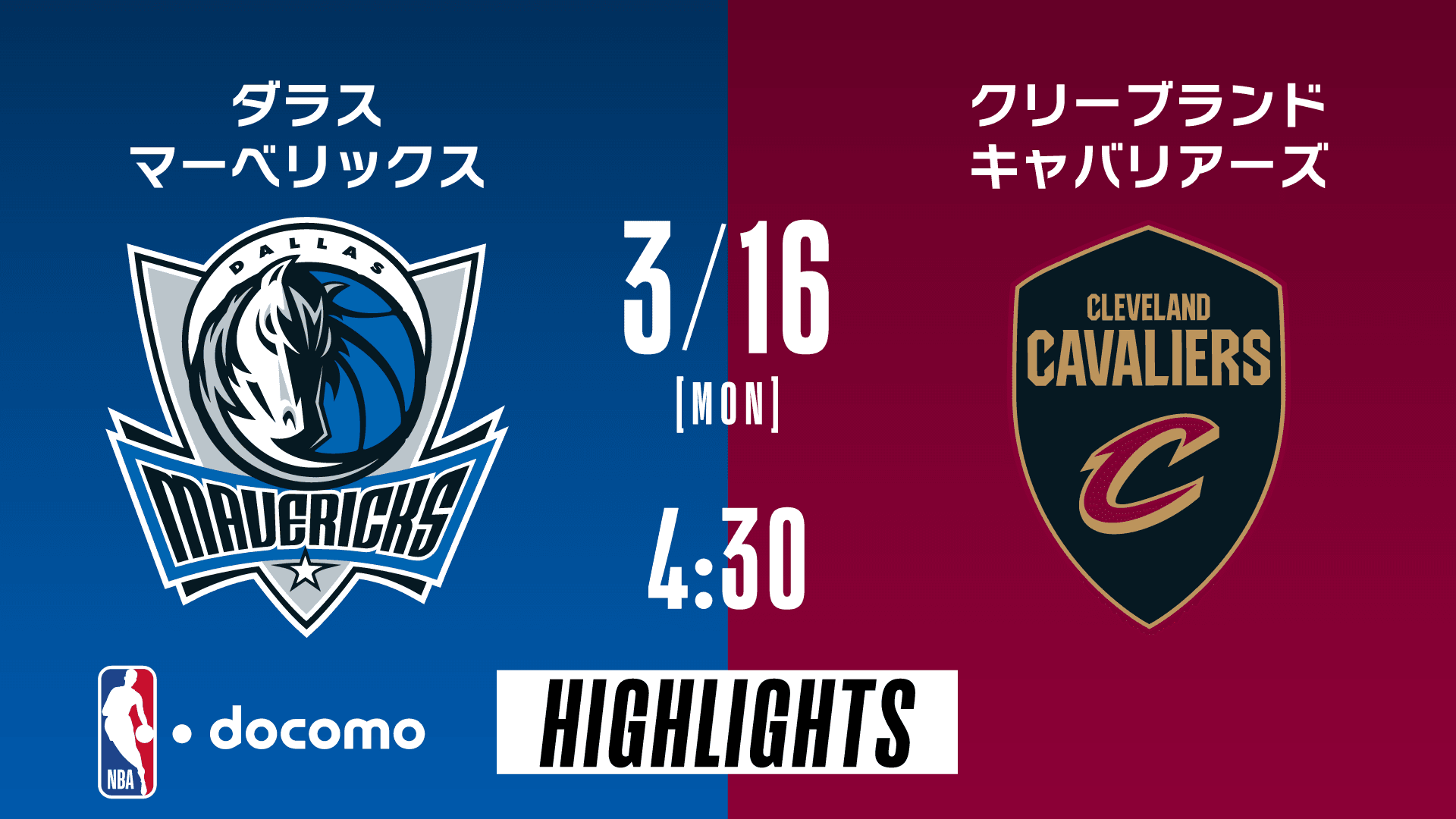 ダラス・マーベリックス vs クリーブランド・キャバリアーズ