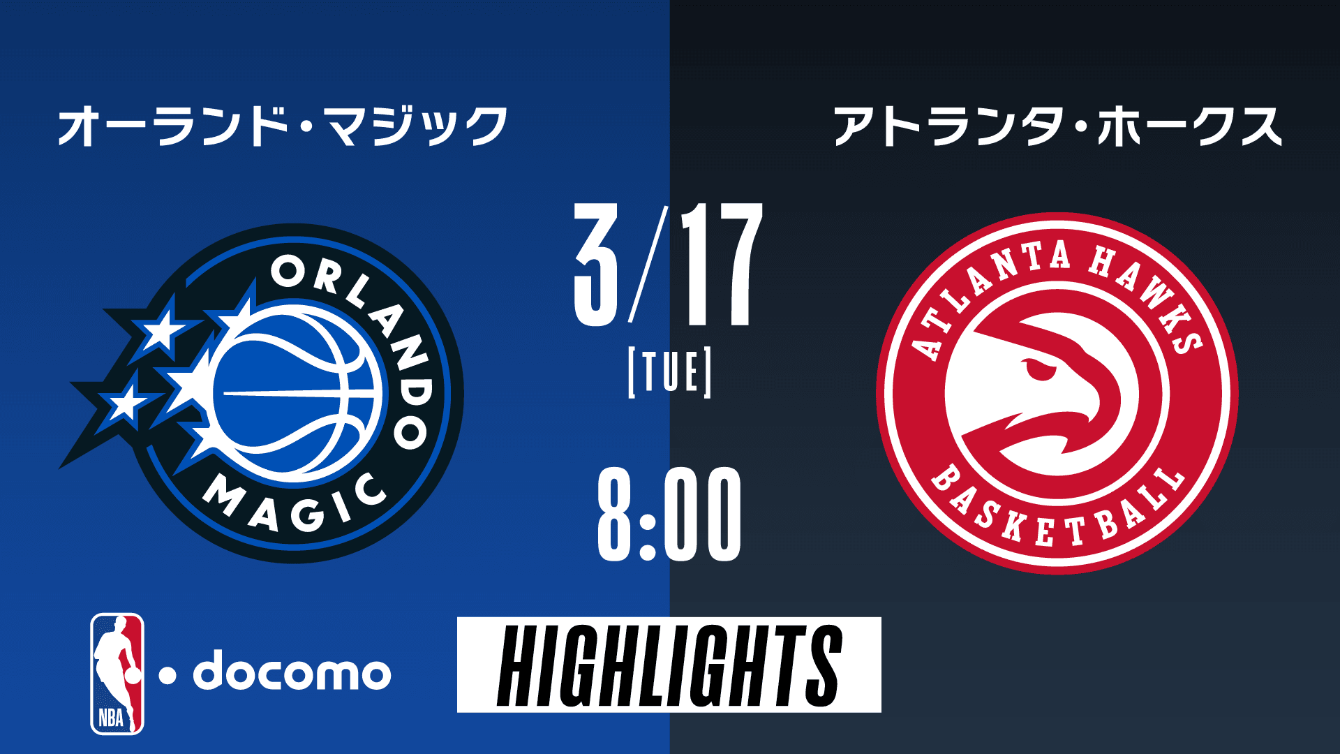 オーランド・マジック vs アトランタ・ホークス