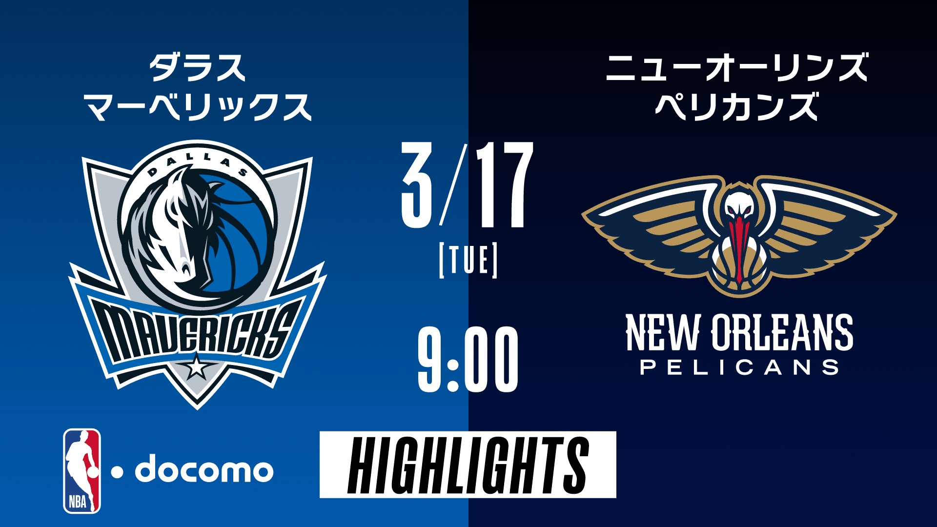 ダラス・マーベリックス vs ニューオーリンズ・ペリカンズ