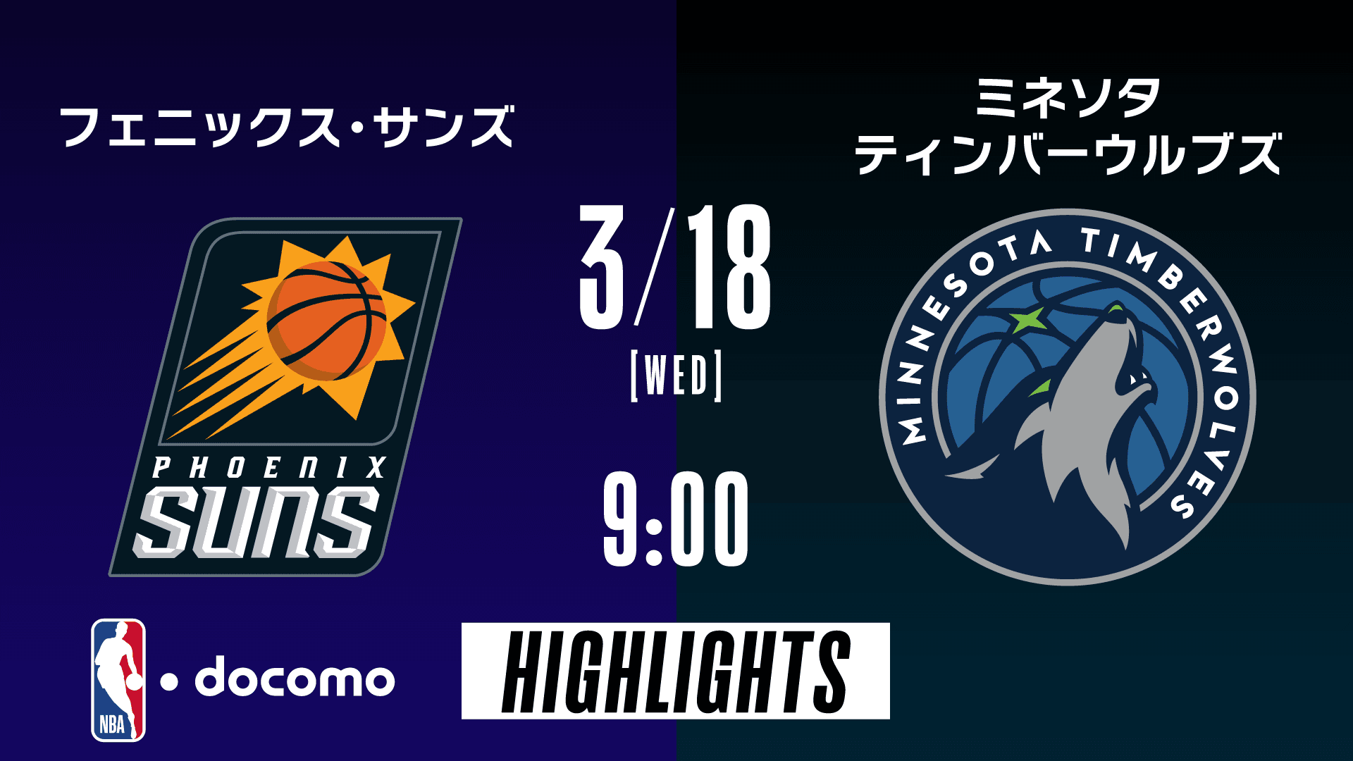 フェニックス・サンズ vs ミネソタ・ティンバーウルブズ