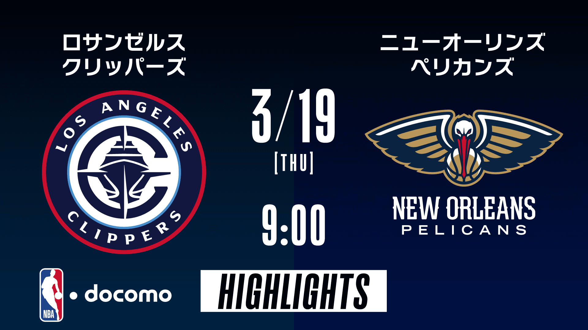 ロサンゼルス・クリッパーズ vs ニューオーリンズ・ペリカンズ