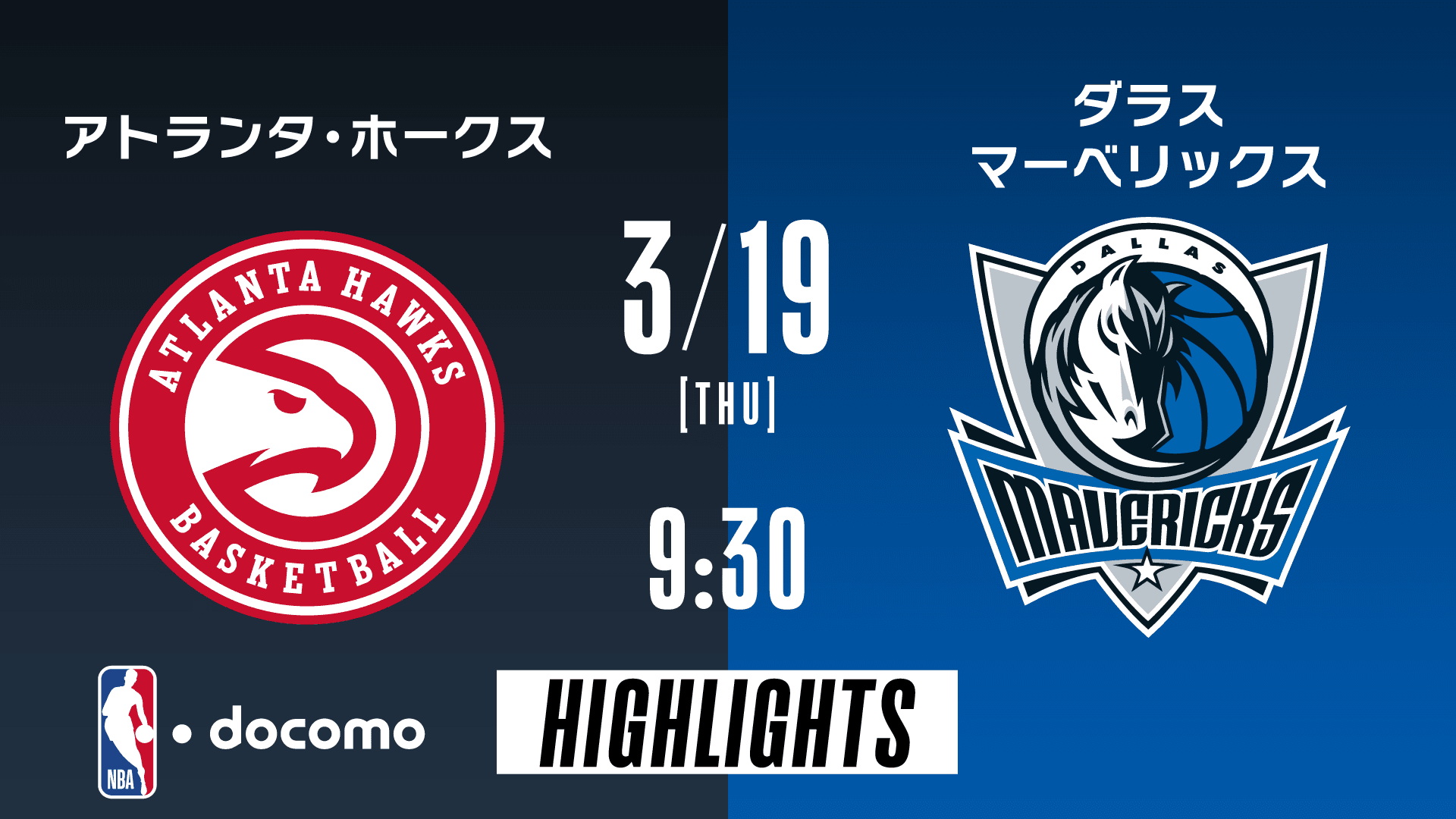 アトランタ・ホークス vs ダラス・マーベリックス