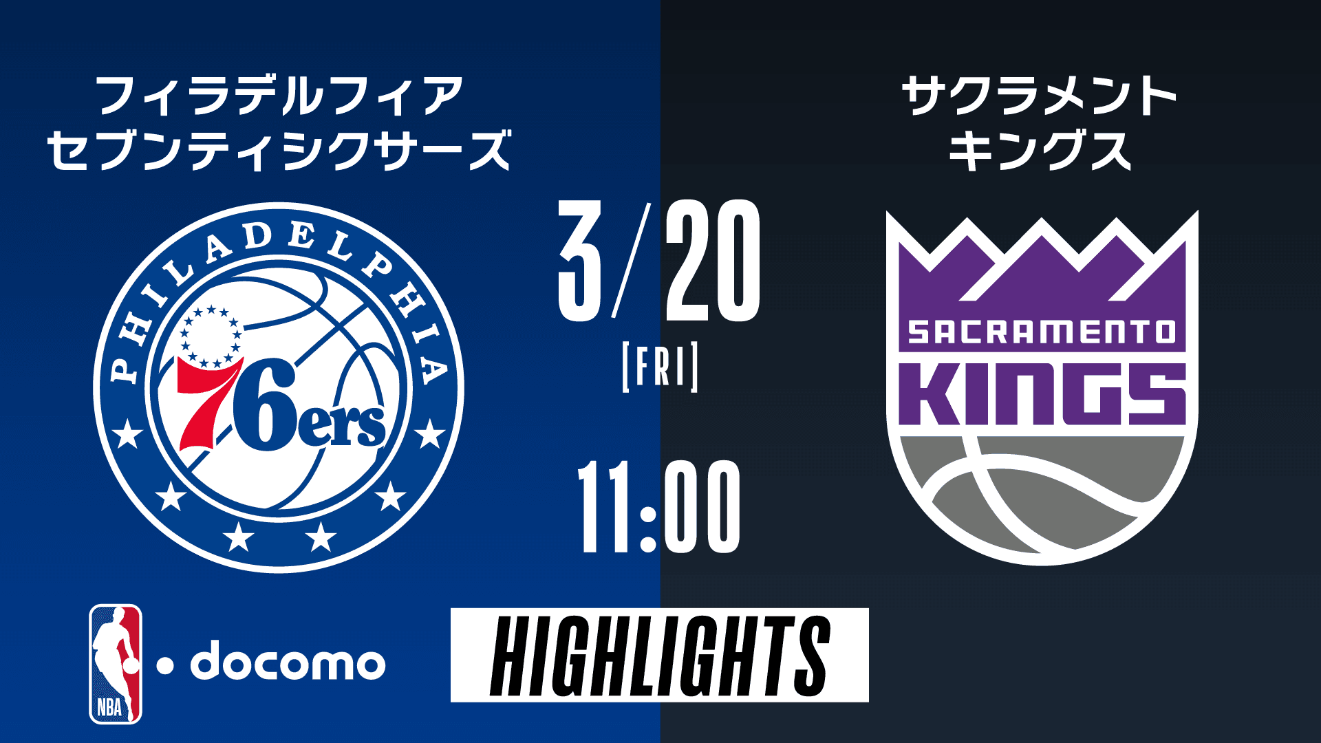 フィラデルフィア・セブンティシクサーズ vs サクラメント・キングス