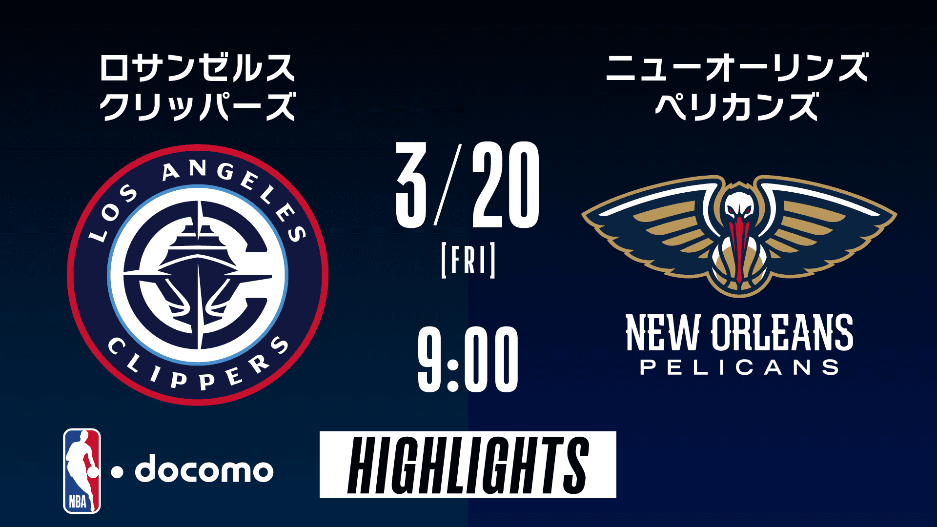 ロサンゼルス・クリッパーズ vs ニューオーリンズ・ペリカンズ