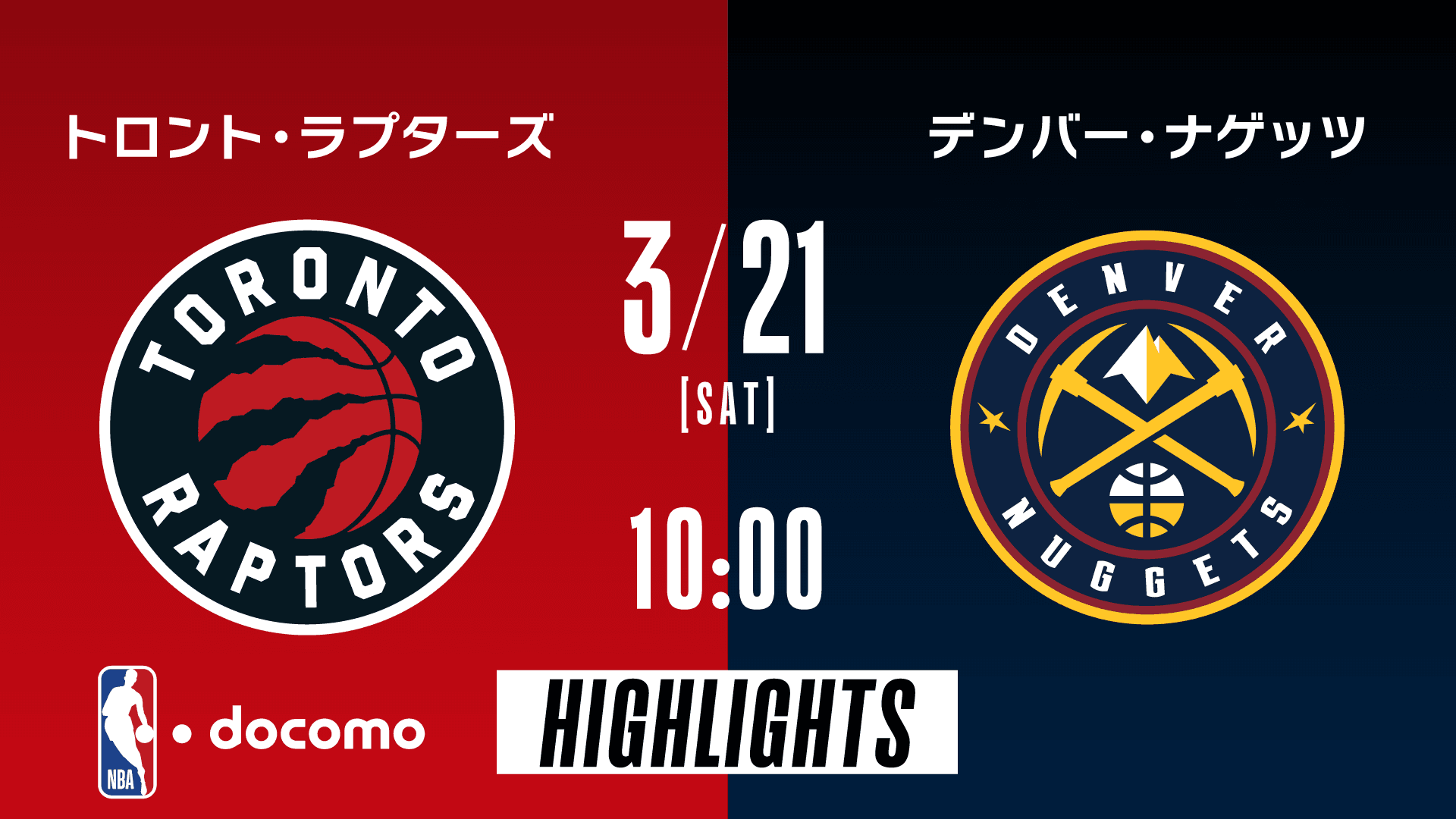 トロント・ラプターズ vs デンバー・ナゲッツ