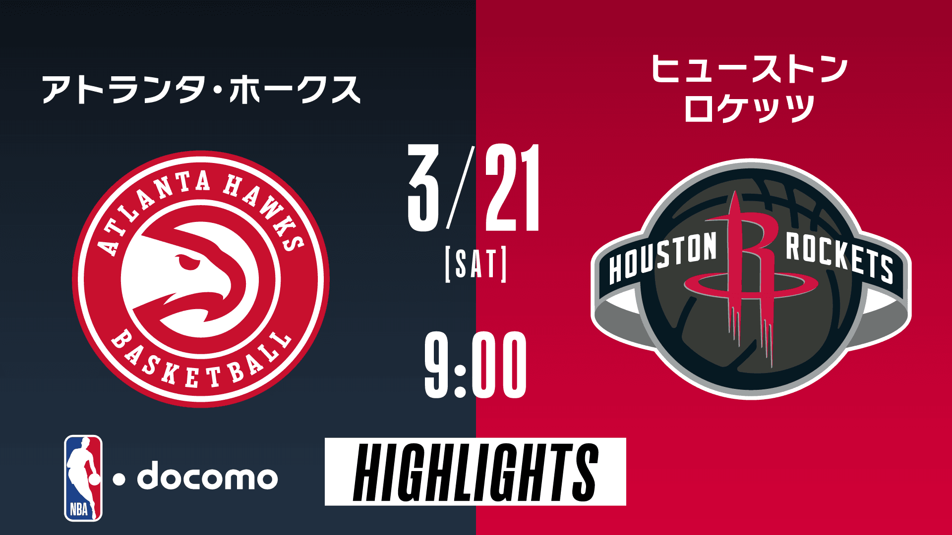 アトランタ・ホークス vs ヒューストン・ロケッツ