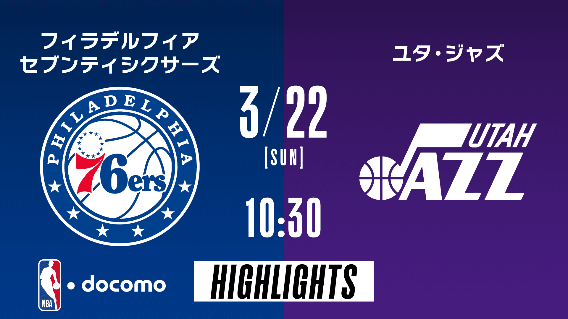 フィラデルフィア・セブンティシクサーズ vs ユタ・ジャズ