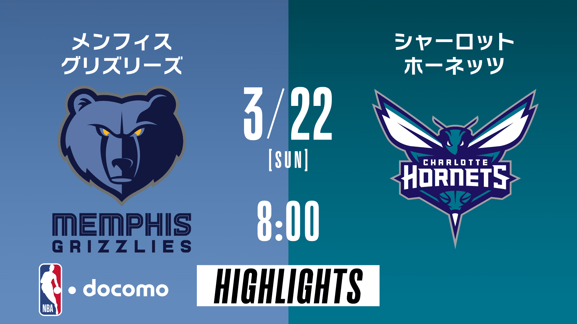 メンフィス・グリズリーズ vs シャーロット・ホーネッツ