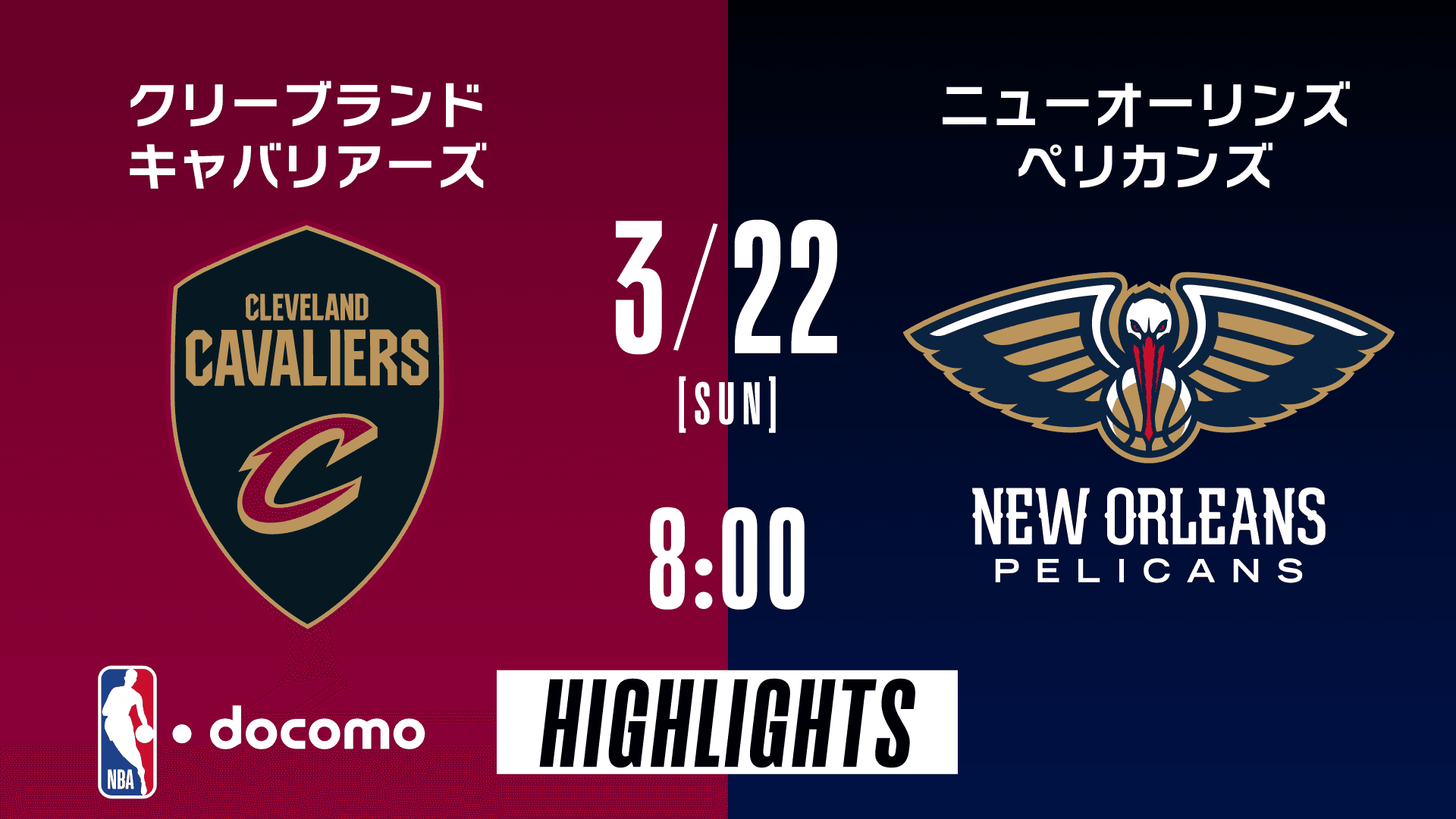 クリーブランド・キャバリアーズ vs ニューオーリンズ・ペリカンズ