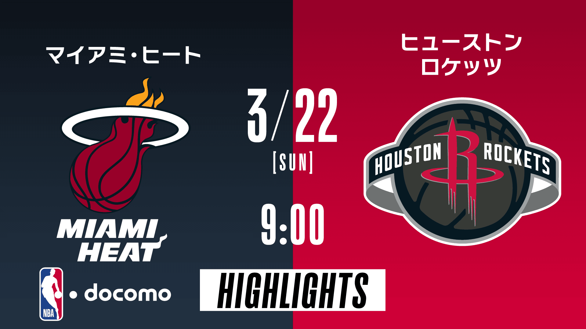 マイアミ・ヒート vs ヒューストン・ロケッツ