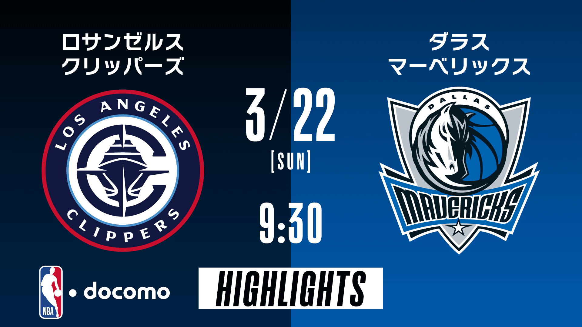 ロサンゼルス・クリッパーズ vs ダラス・マーベリックス