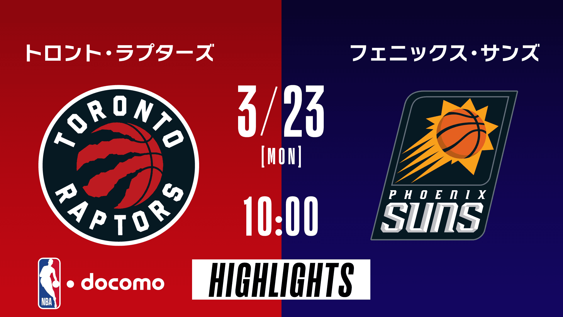 トロント・ラプターズ vs フェニックス・サンズ