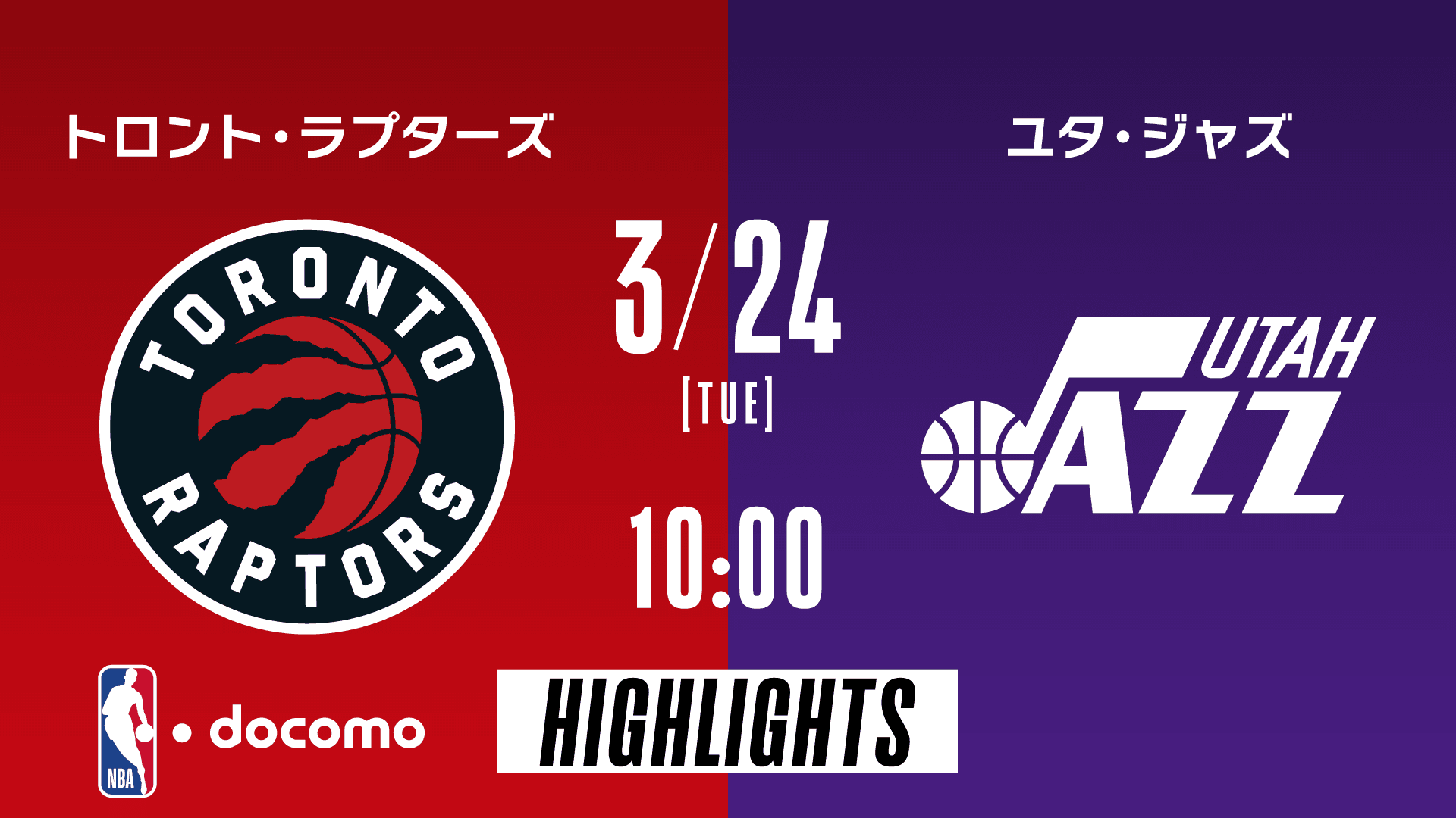 トロント・ラプターズ vs ユタ・ジャズ