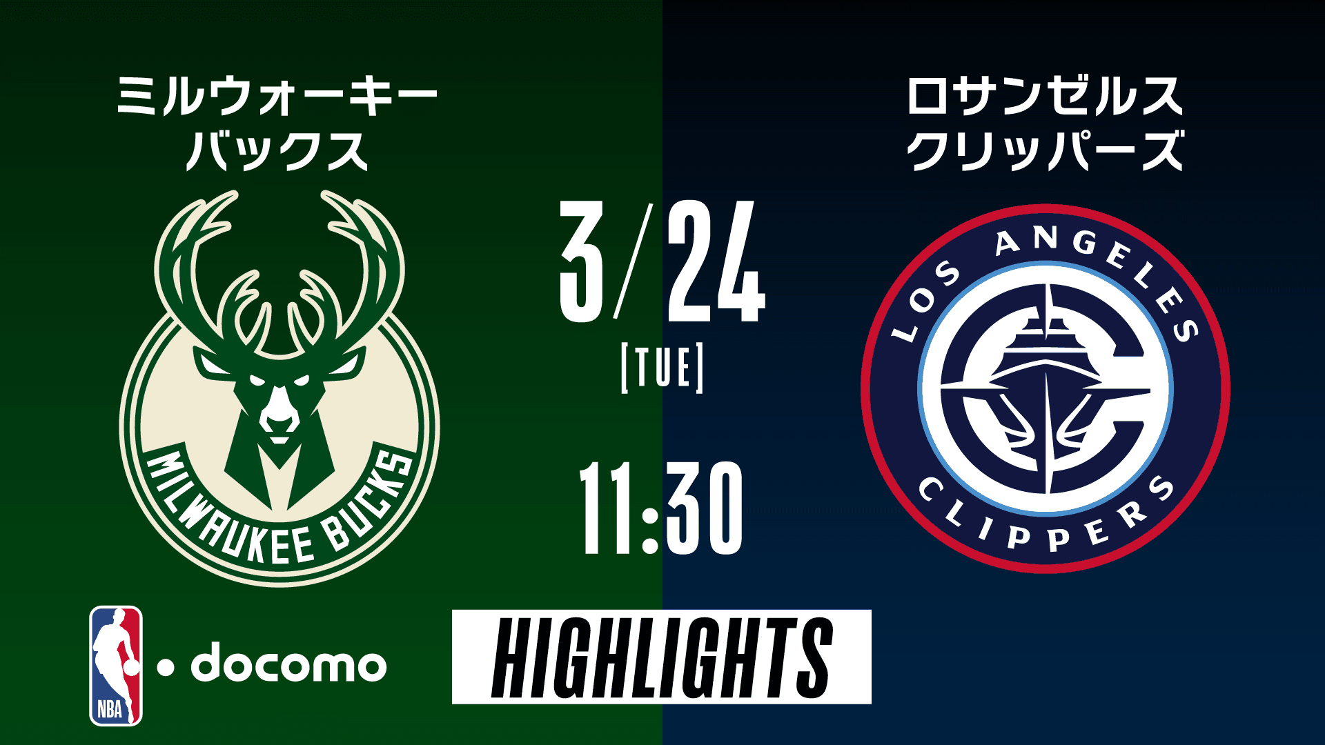 ミルウォーキー・バックス vs ロサンゼルス・クリッパーズ