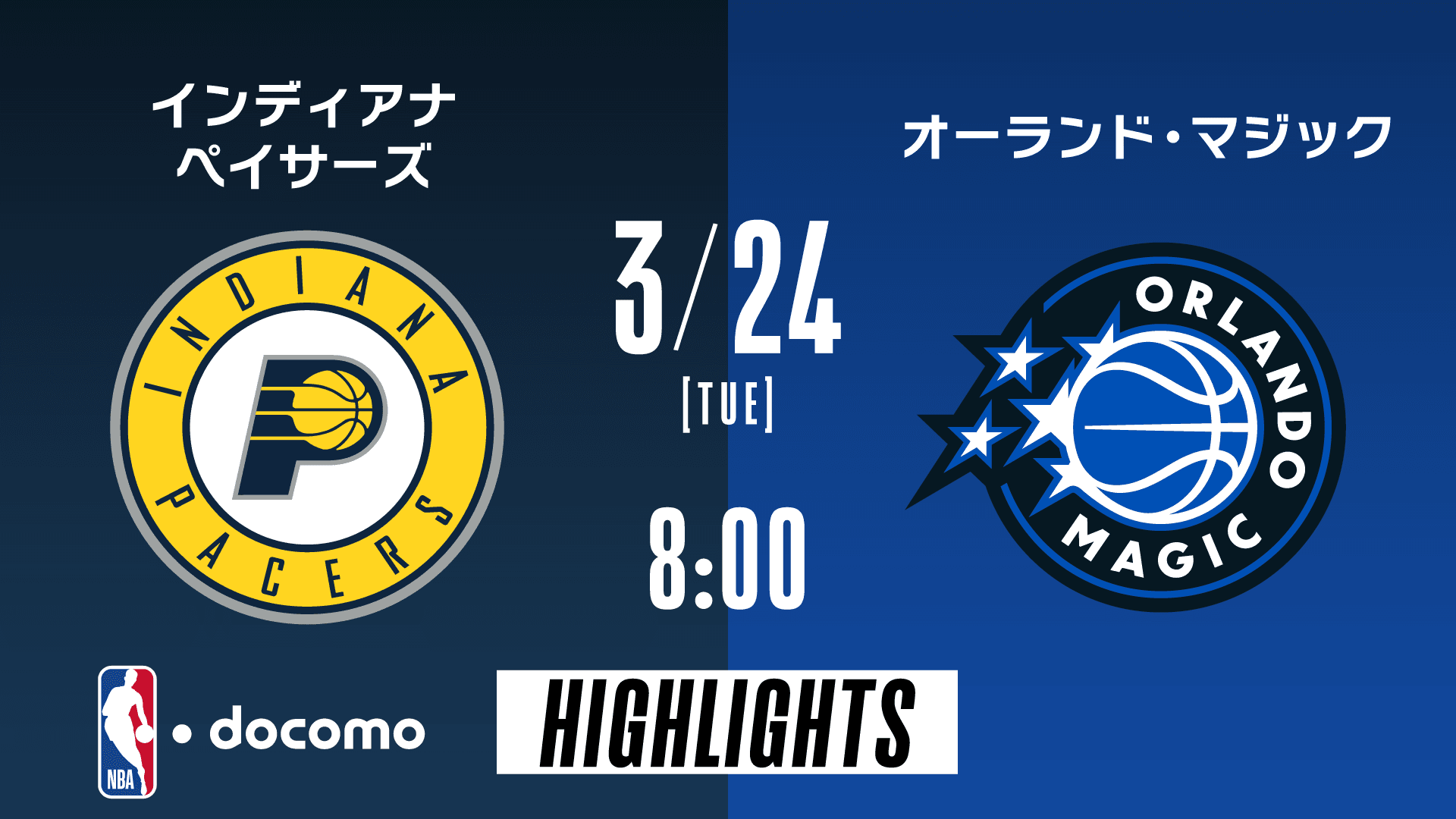 インディアナ・ペイサーズ vs オーランド・マジック