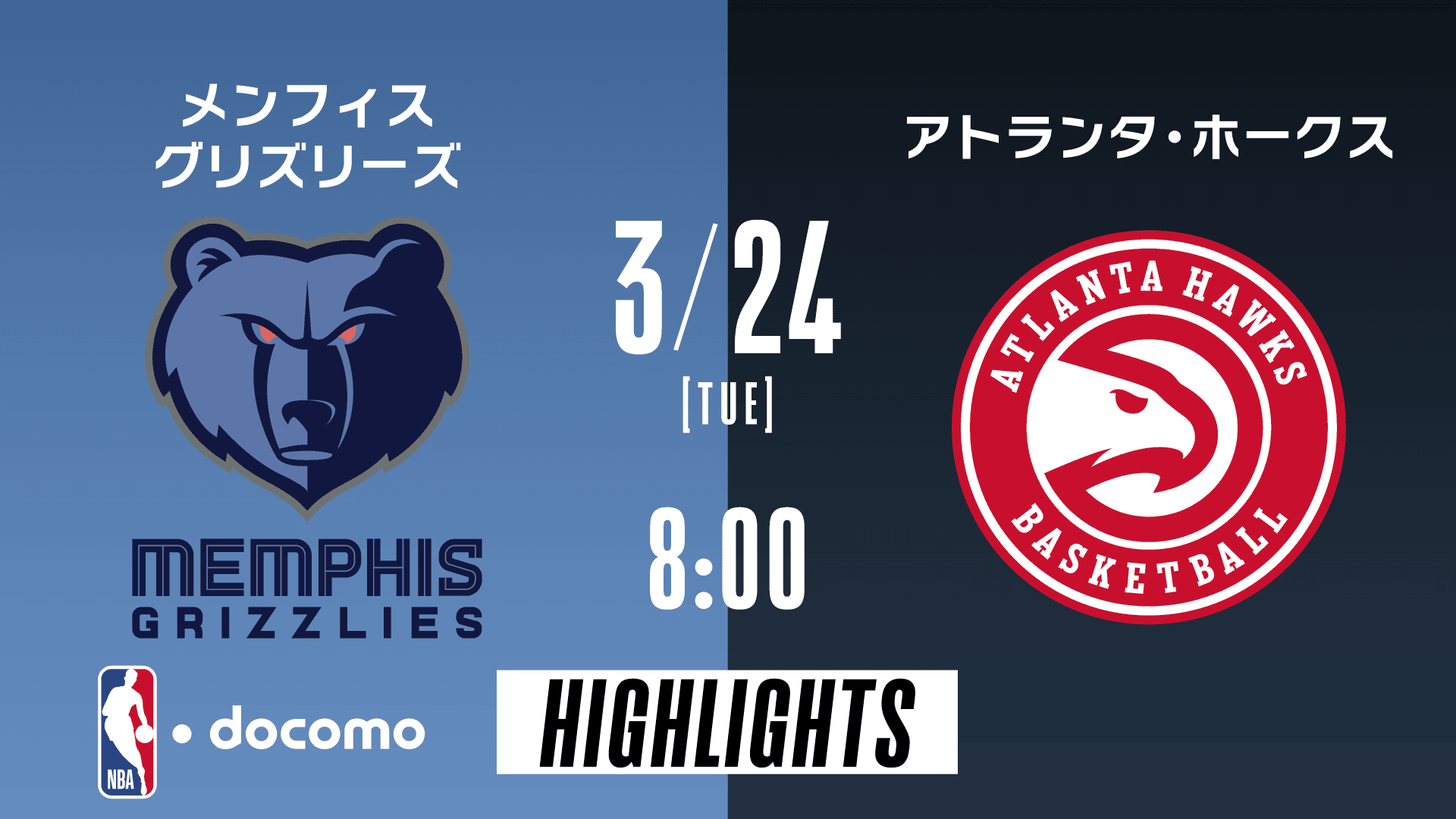 メンフィス・グリズリーズ vs アトランタ・ホークス