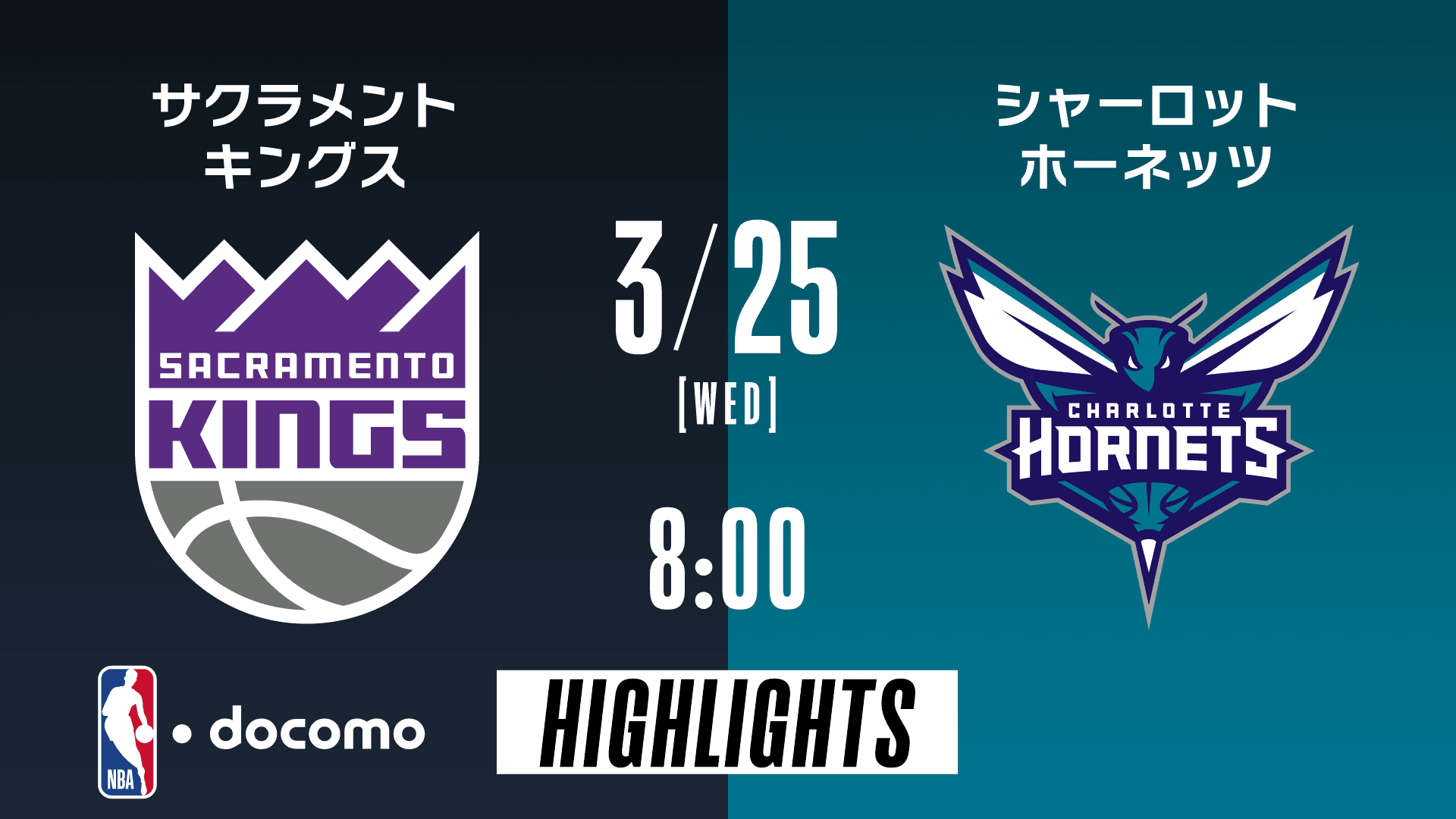 サクラメント・キングス vs シャーロット・ホーネッツ