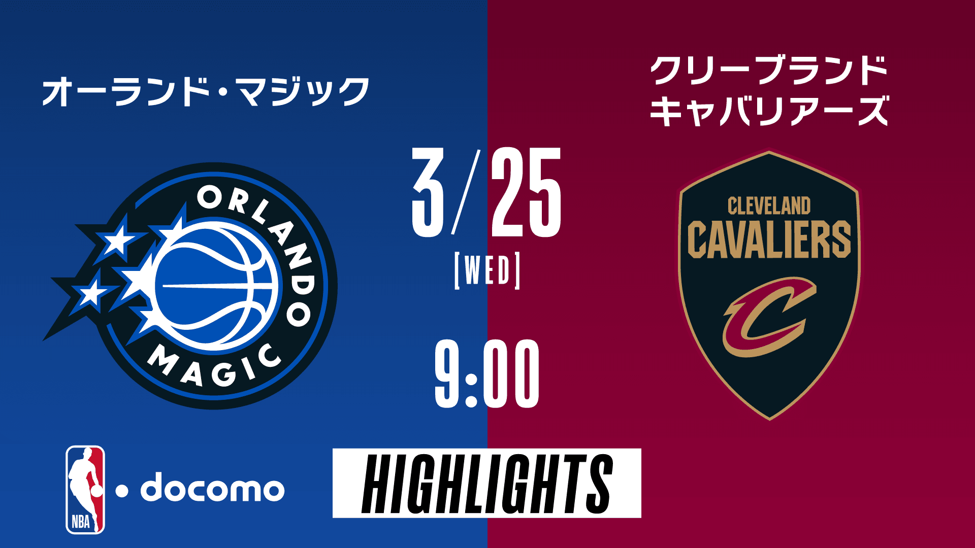 オーランド・マジック vs クリーブランド・キャバリアーズ