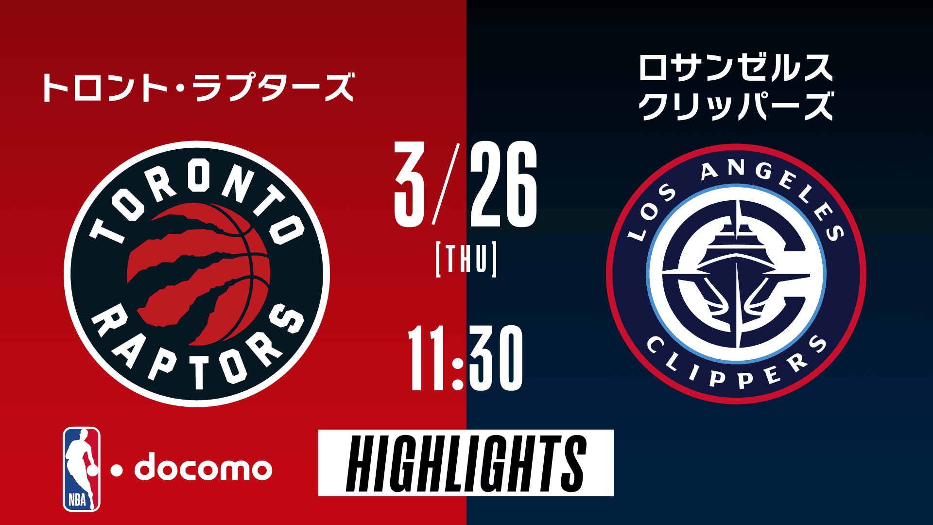 トロント・ラプターズ vs ロサンゼルス・クリッパーズ