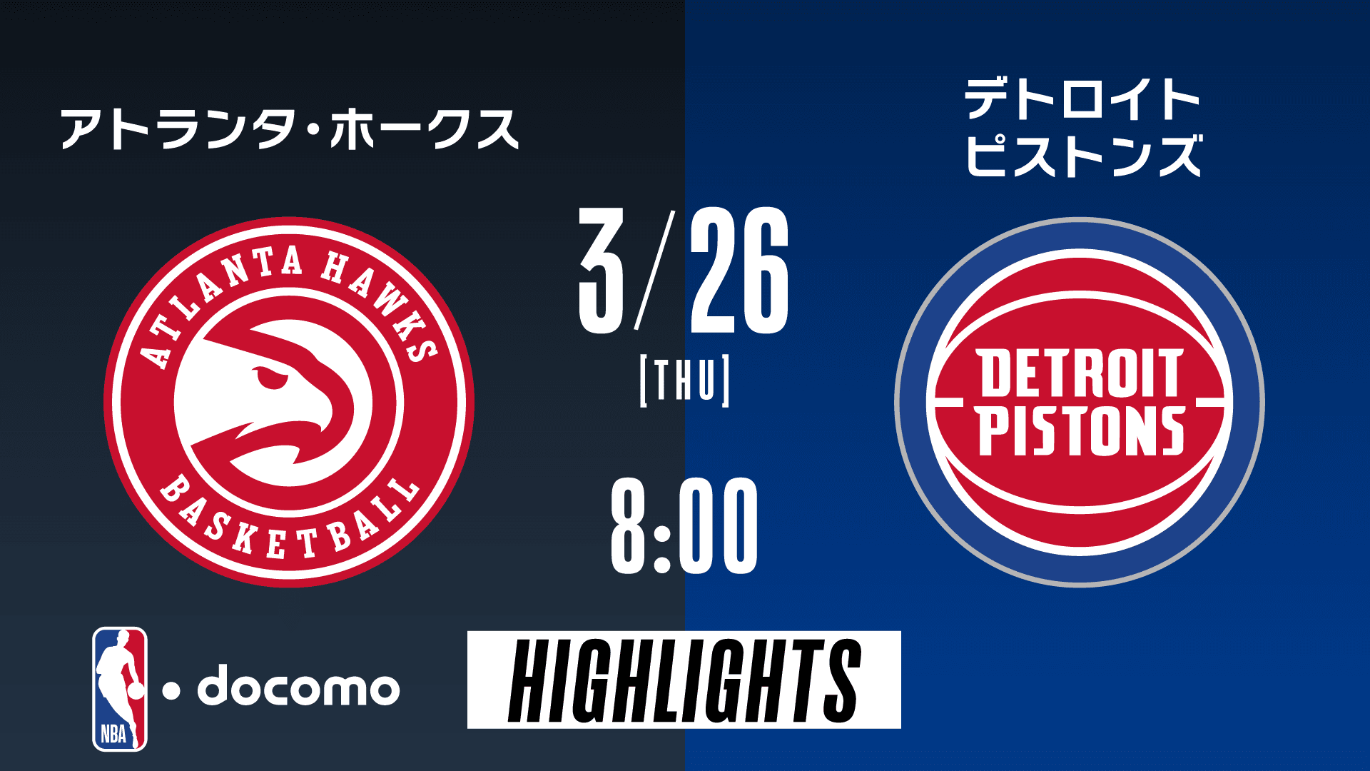 アトランタ・ホークス vs デトロイト・ピストンズ