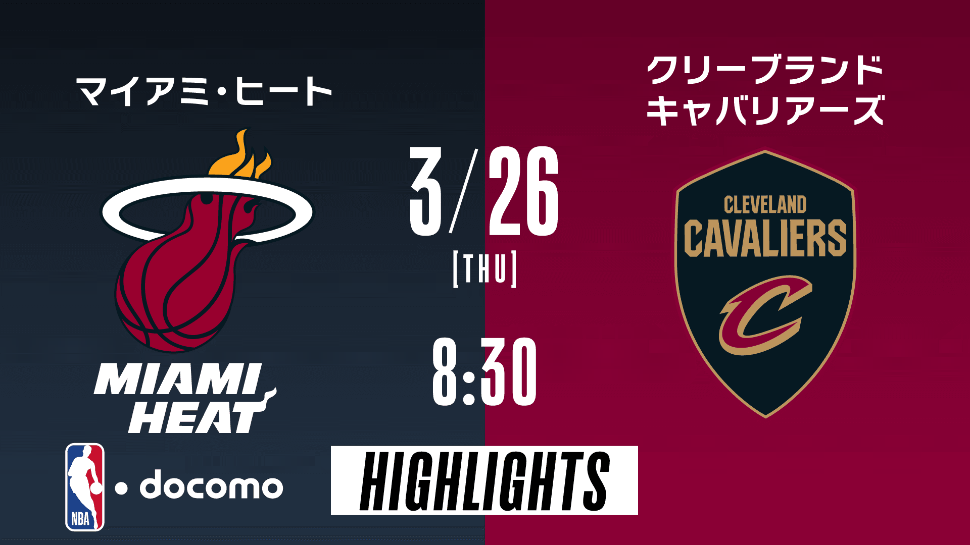 マイアミ・ヒート vs クリーブランド・キャバリアーズ