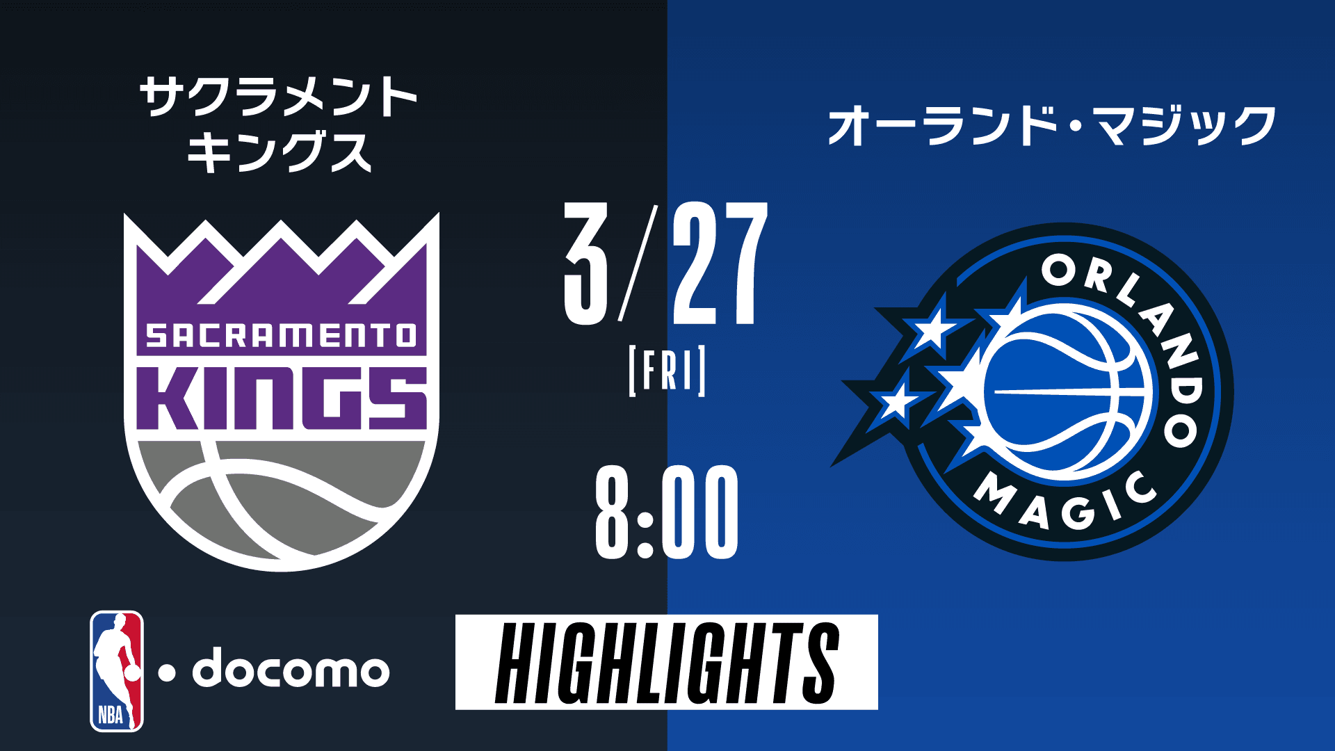 サクラメント・キングス vs オーランド・マジック