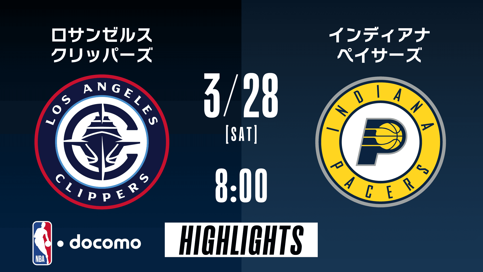 ロサンゼルス・クリッパーズ vs インディアナ・ペイサーズ