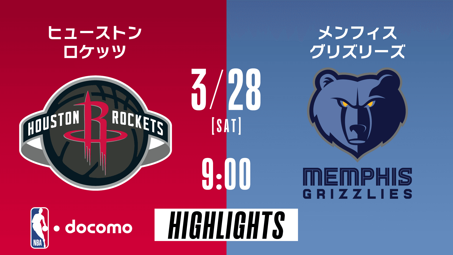 ヒューストン・ロケッツ vs メンフィス・グリズリーズ