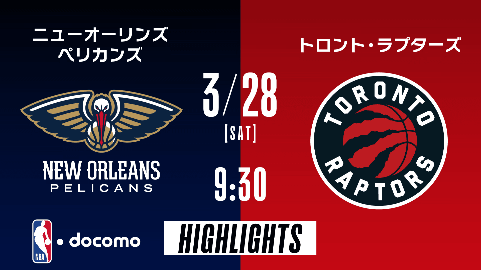 ニューオーリンズ・ペリカンズ vs トロント・ラプターズ