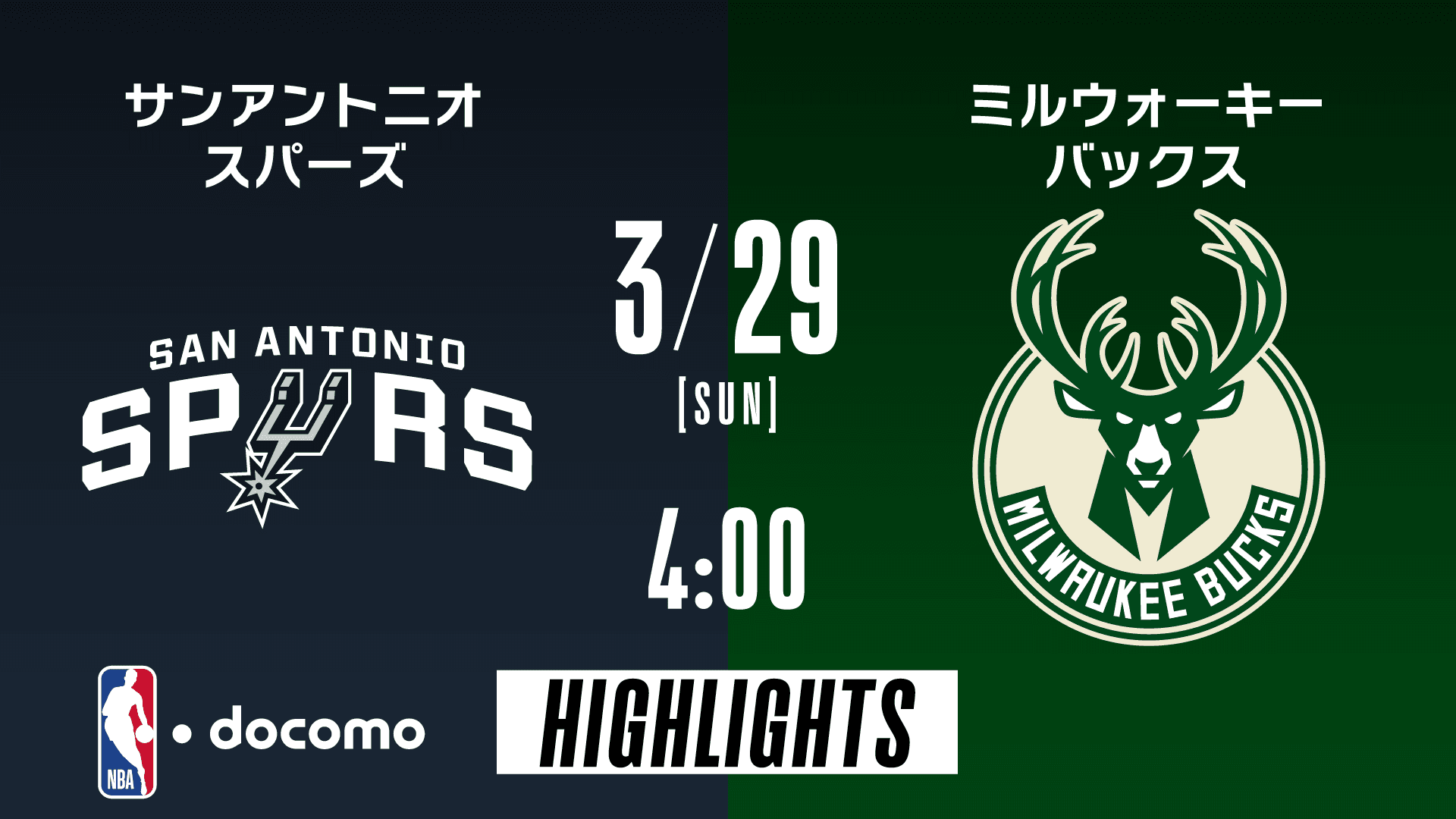 サンアントニオ・スパーズ vs ミルウォーキー・バックス