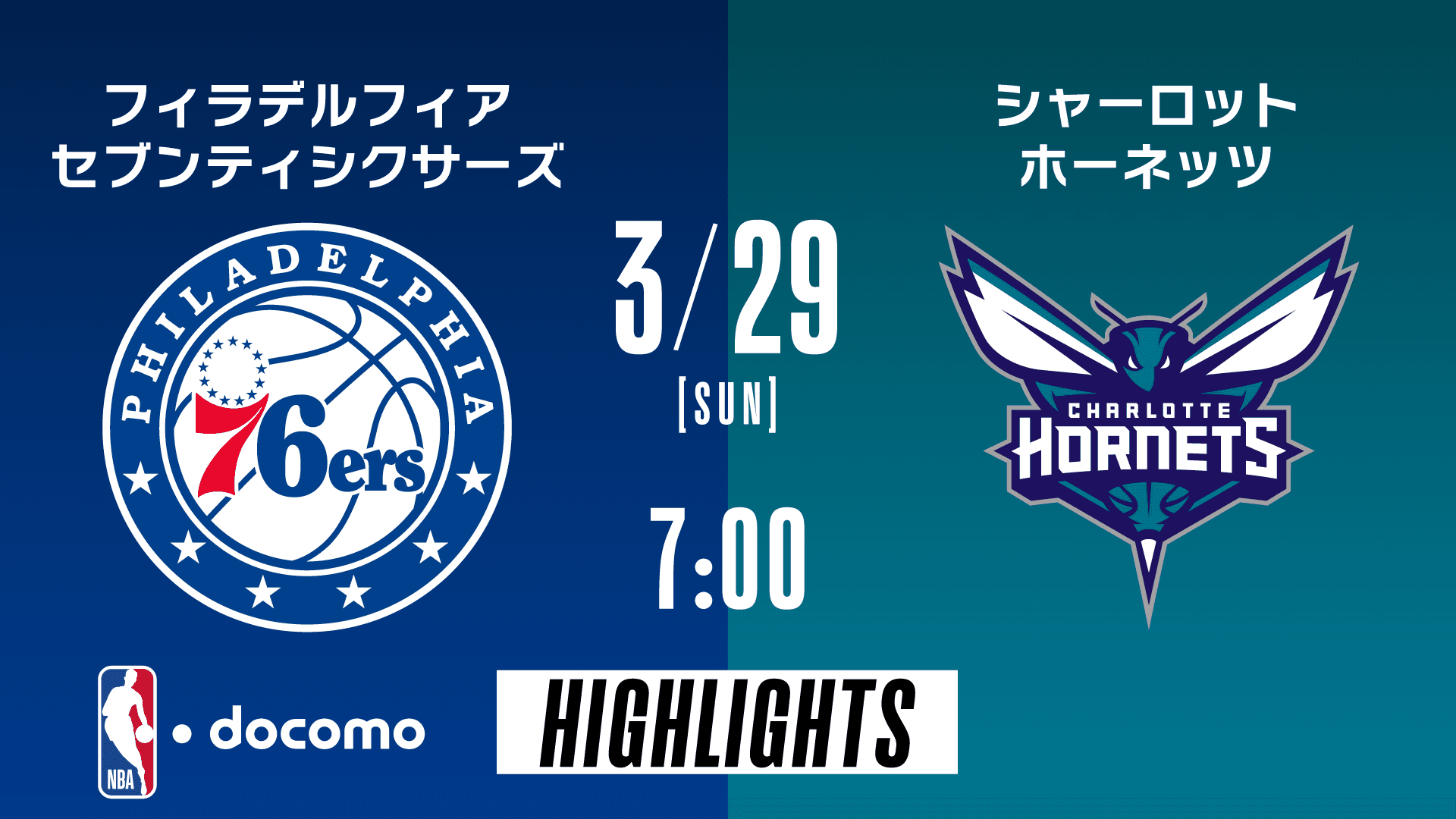 フィラデルフィア・セブンティシクサーズ vs シャーロット・ホーネッツ