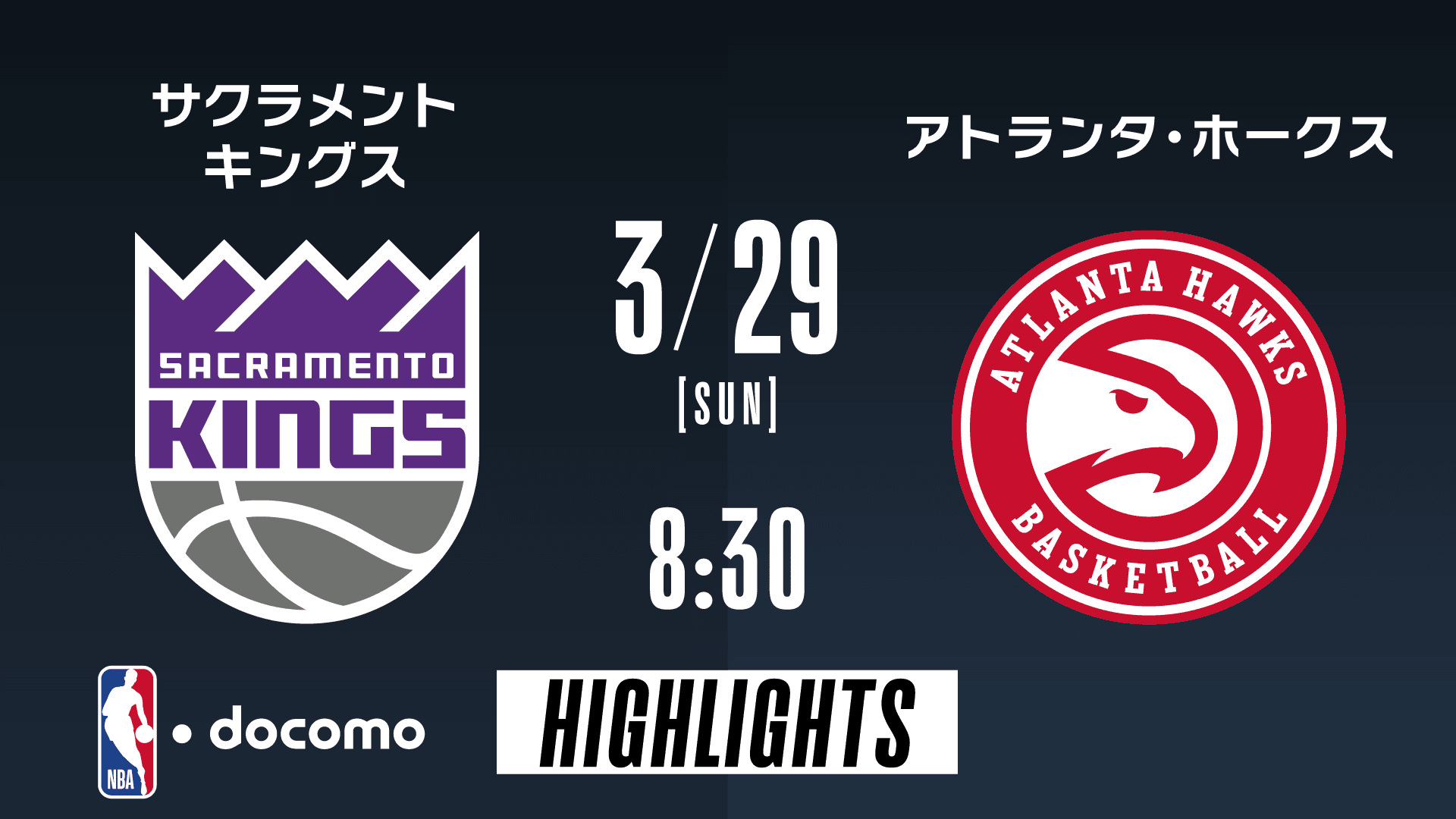 サクラメント・キングス vs アトランタ・ホークス