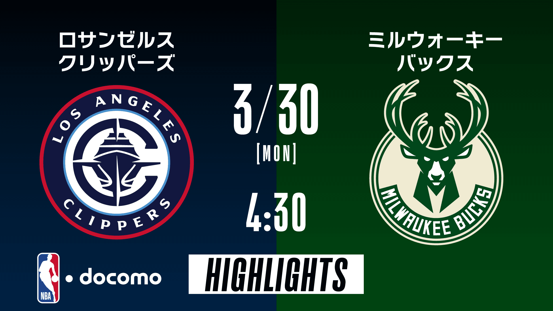 ロサンゼルス・クリッパーズ vs ミルウォーキー・バックス