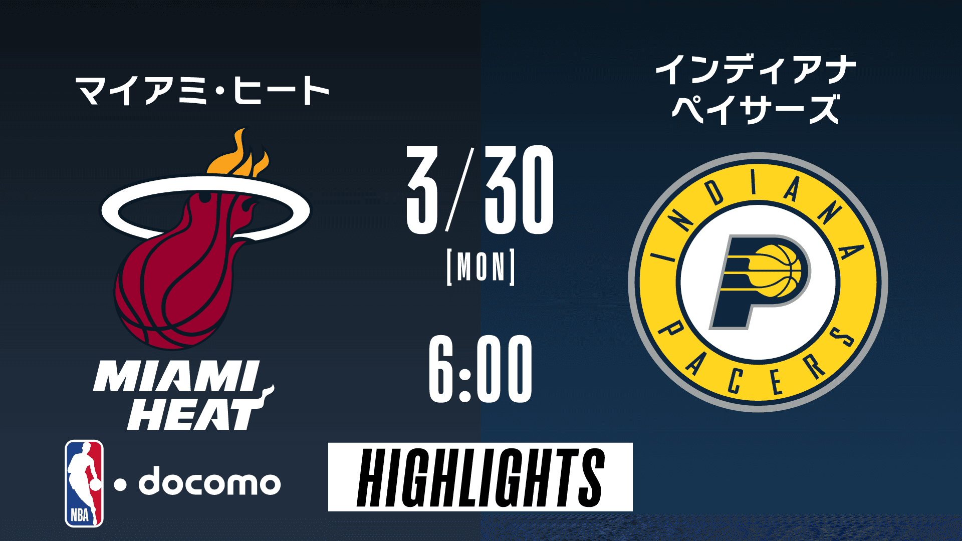 マイアミ・ヒート vs インディアナ・ペイサーズ
